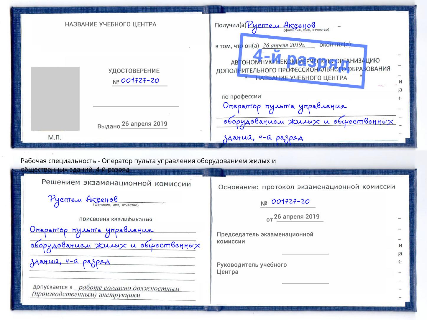 корочка 4-й разряд Оператор пульта управления оборудованием жилых и общественных зданий Ишим
