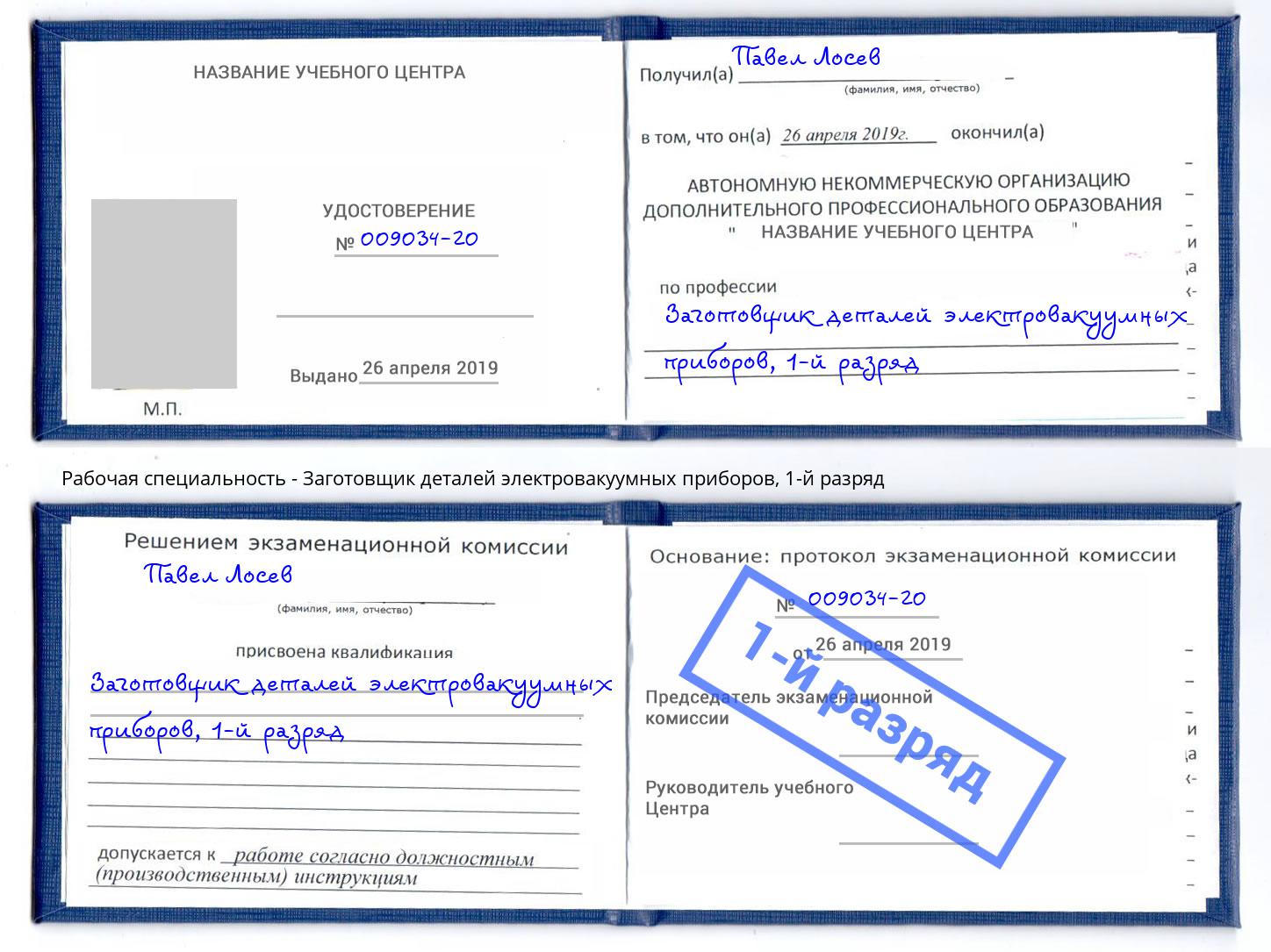 корочка 1-й разряд Заготовщик деталей электровакуумных приборов Ишим