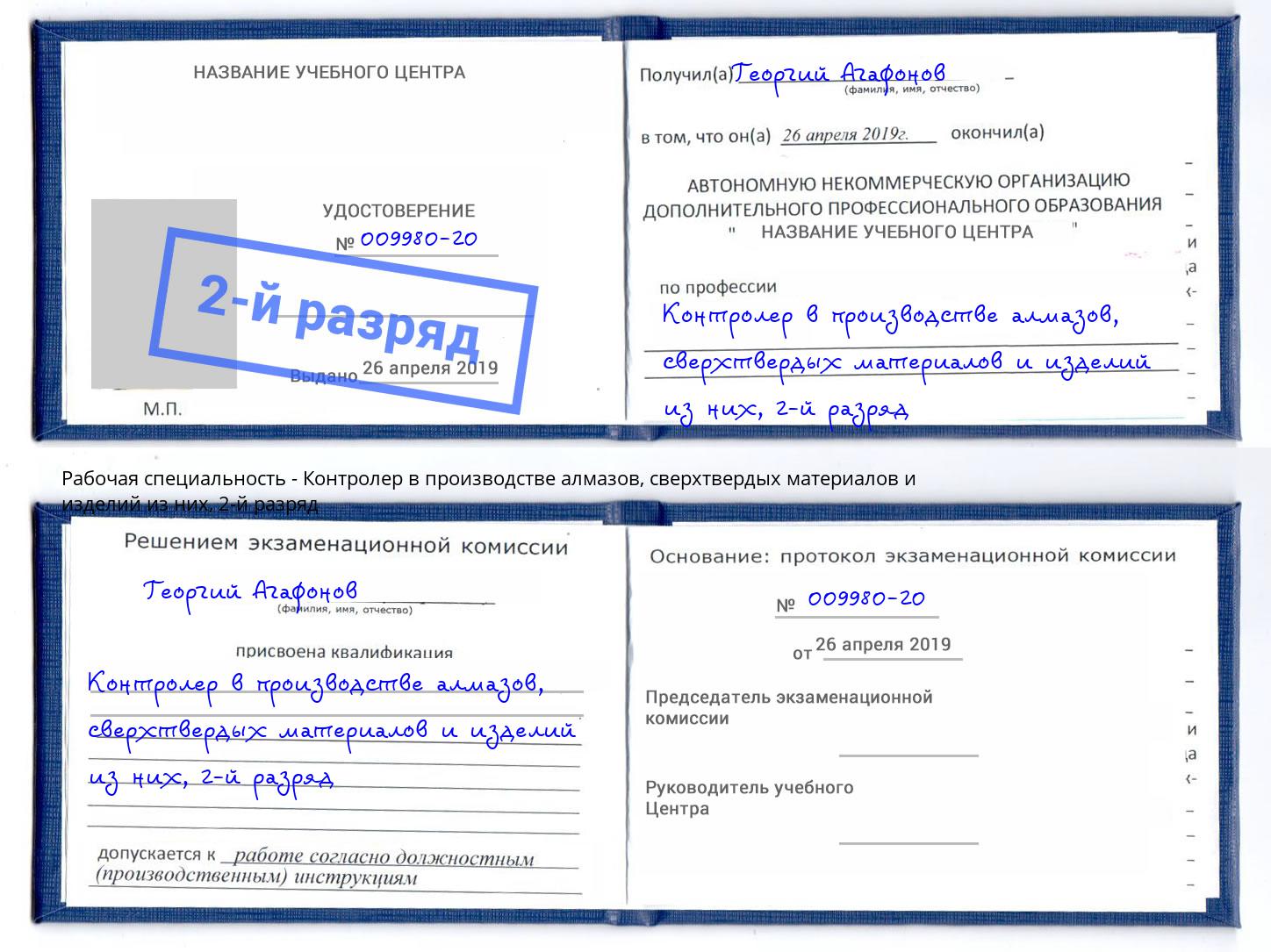 корочка 2-й разряд Контролер в производстве алмазов, сверхтвердых материалов и изделий из них Ишим