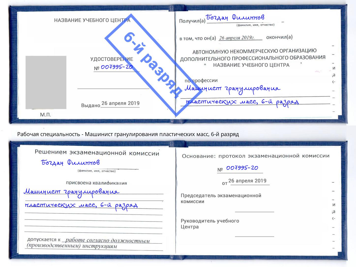 корочка 6-й разряд Машинист гранулирования пластических масс Ишим