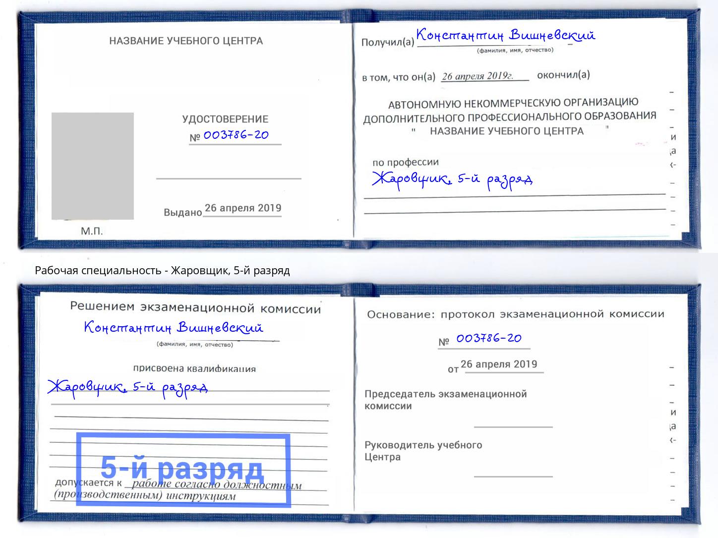 корочка 5-й разряд Жаровщик Ишим