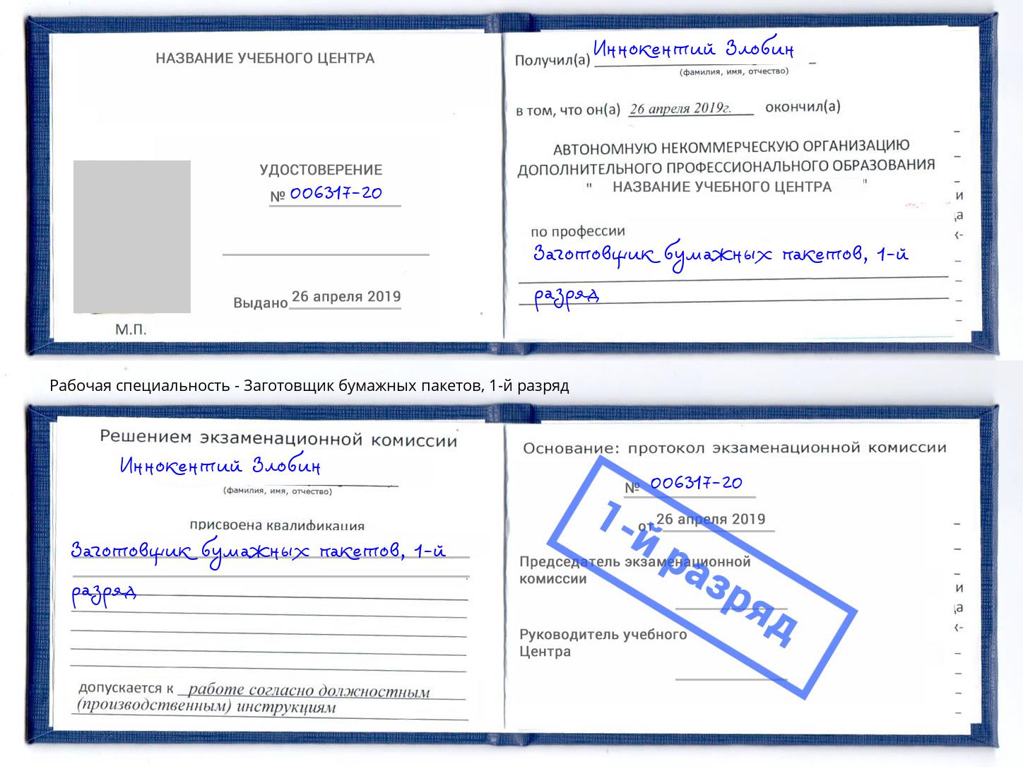 корочка 1-й разряд Заготовщик бумажных пакетов Ишим