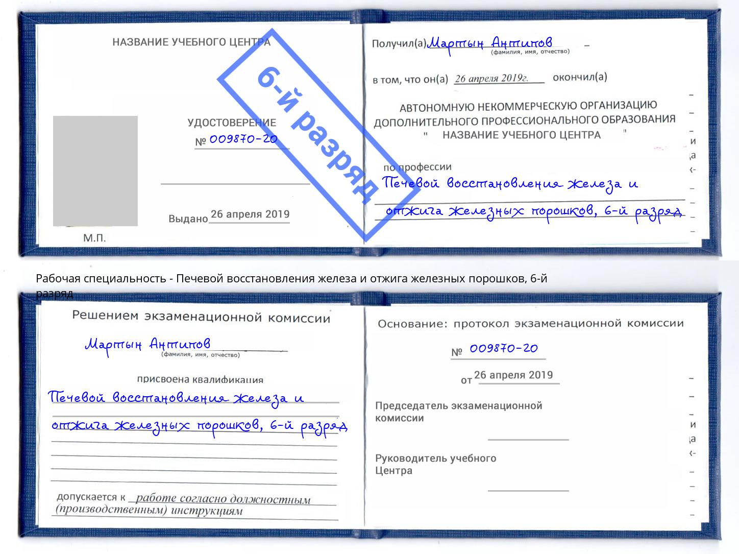 корочка 6-й разряд Печевой восстановления железа и отжига железных порошков Ишим