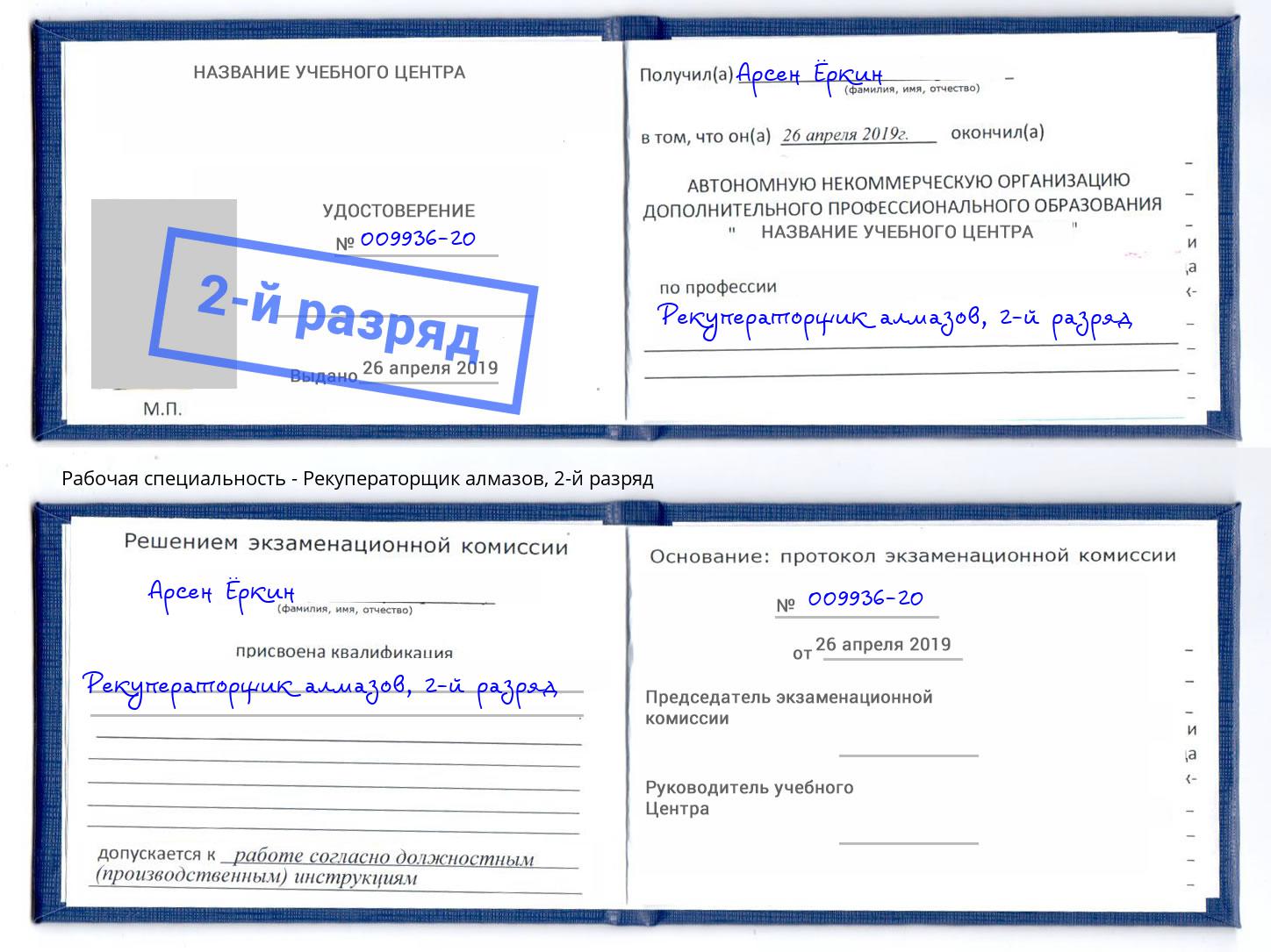 корочка 2-й разряд Рекуператорщик алмазов Ишим