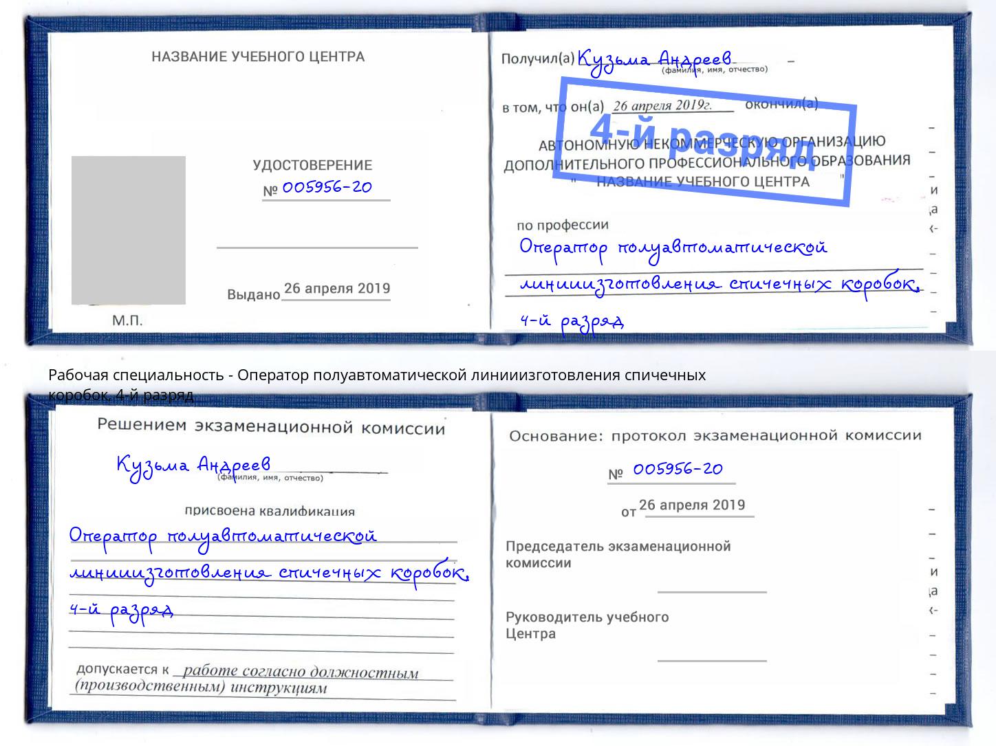 корочка 4-й разряд Оператор полуавтоматической линииизготовления спичечных коробок Ишим