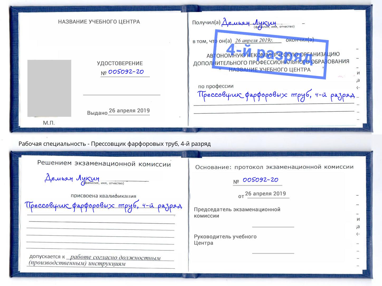 корочка 4-й разряд Прессовщик фарфоровых труб Ишим