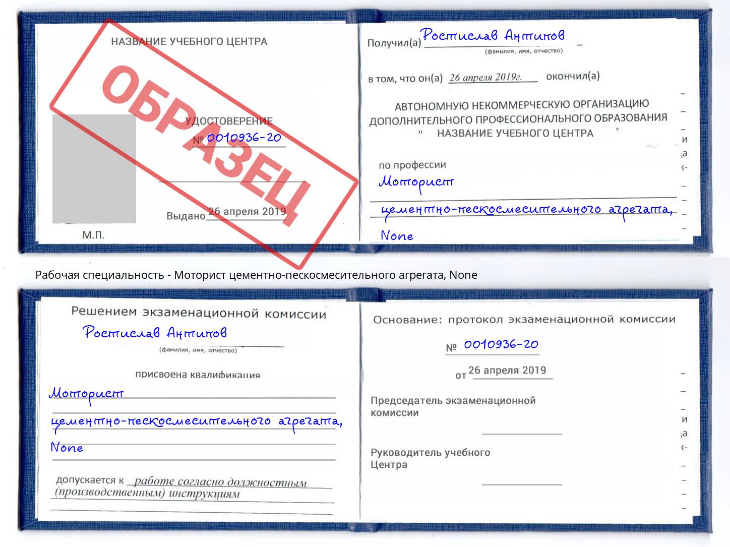 корочка None Моторист цементно-пескосмесительного агрегата Ишим