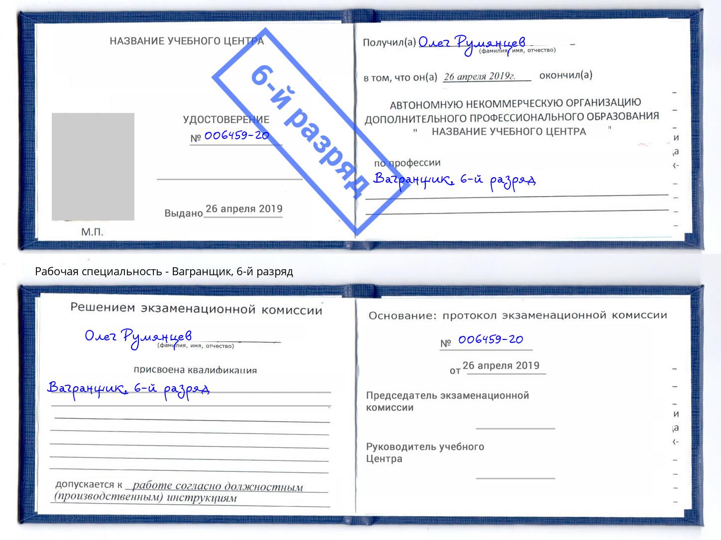 корочка 6-й разряд Вагранщик Ишим