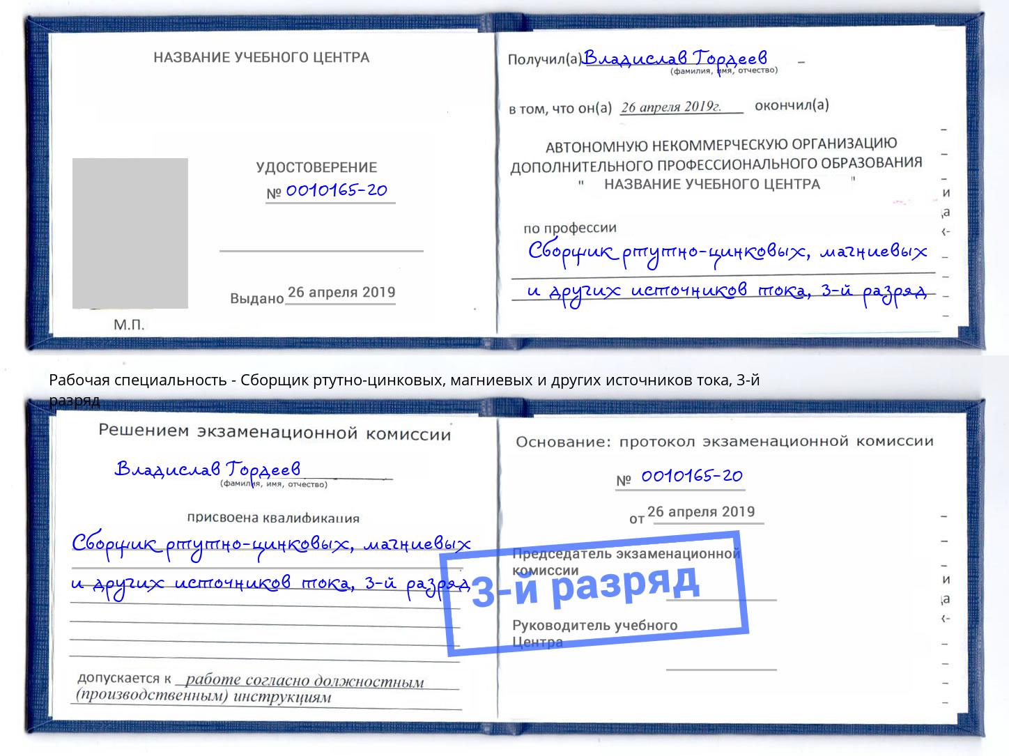 корочка 3-й разряд Сборщик ртутно-цинковых, магниевых и других источников тока Ишим