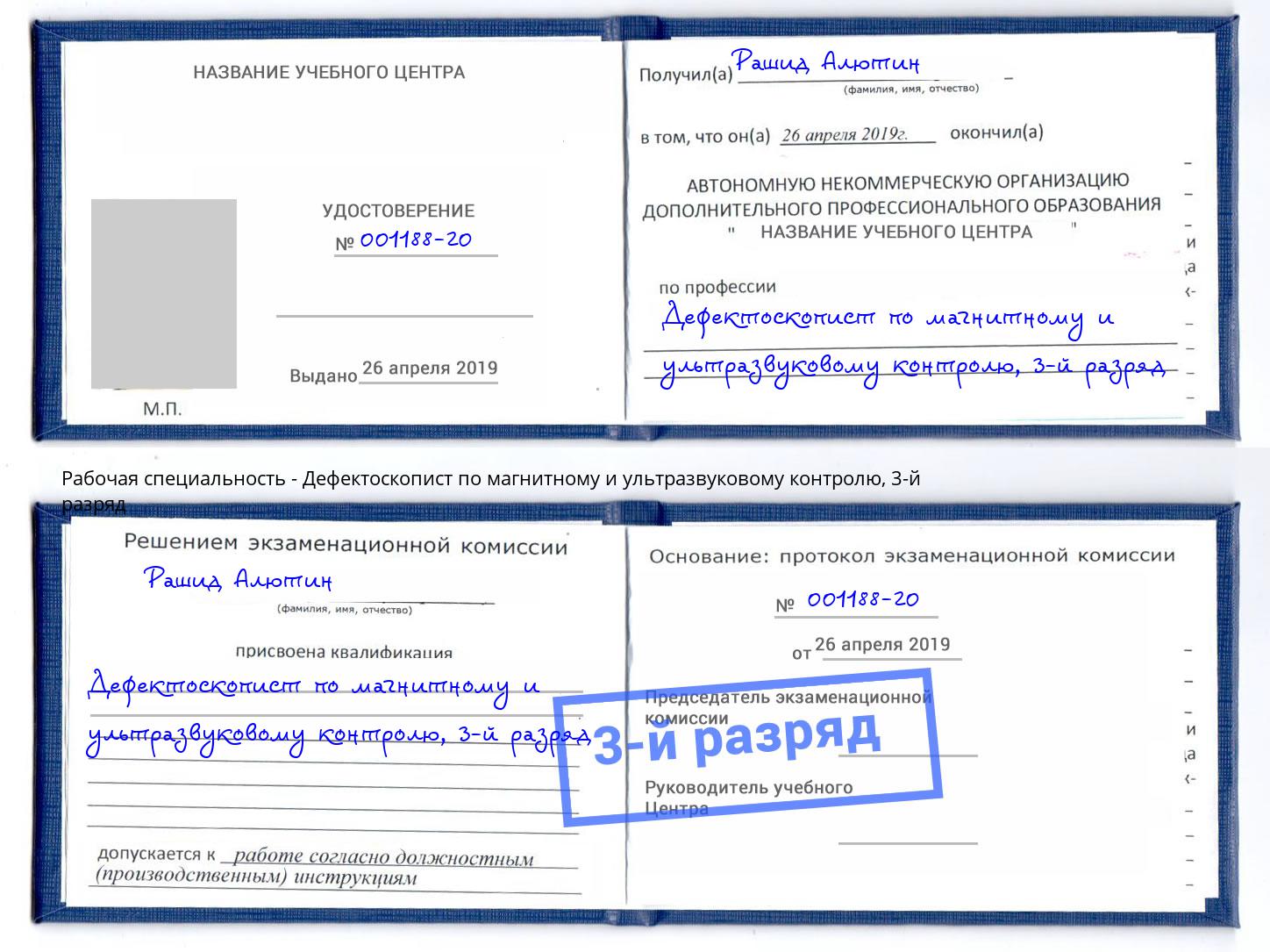 корочка 3-й разряд Дефектоскопист по магнитному и ультразвуковому контролю Ишим