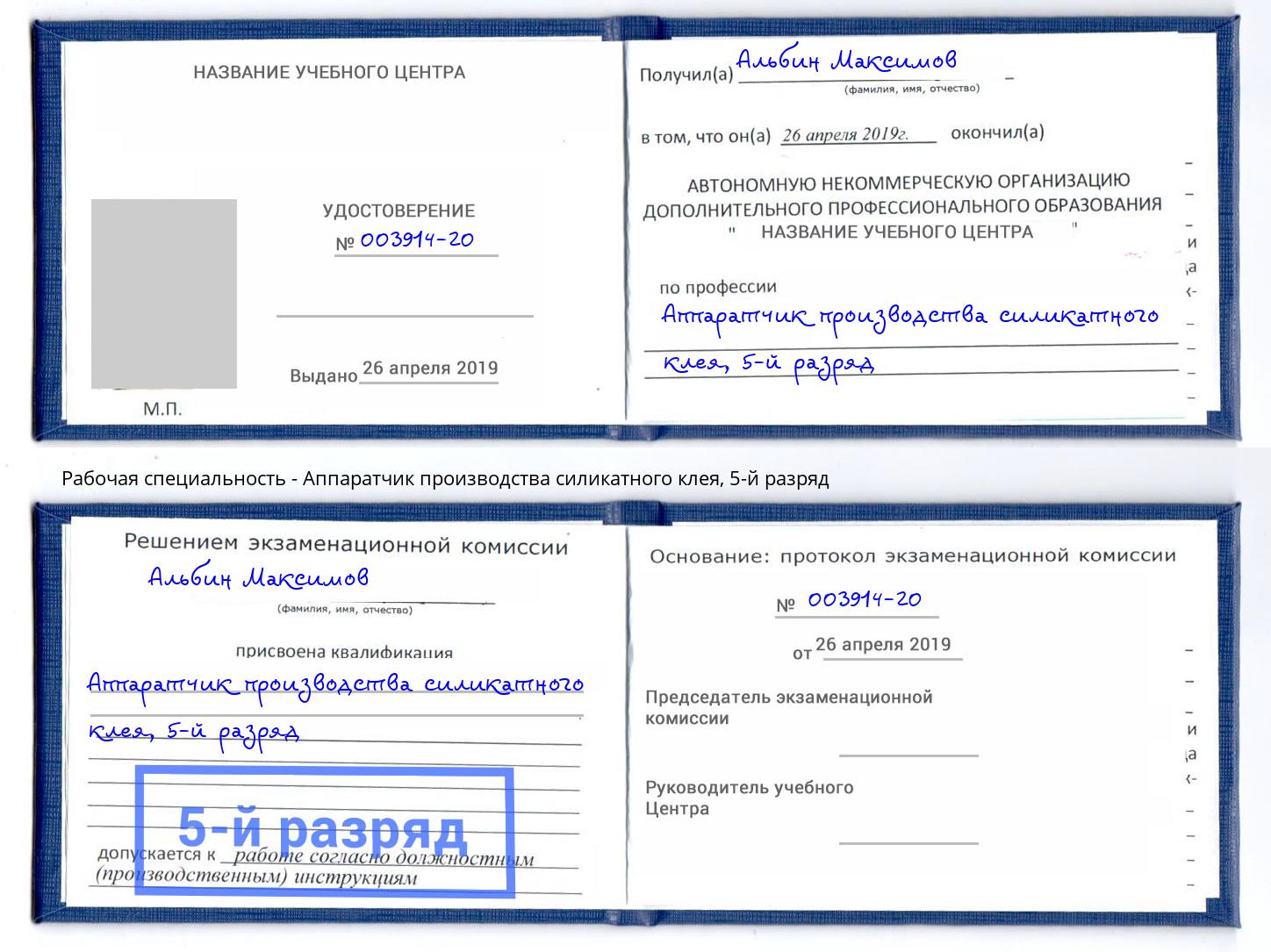 корочка 5-й разряд Аппаратчик производства силикатного клея Ишим