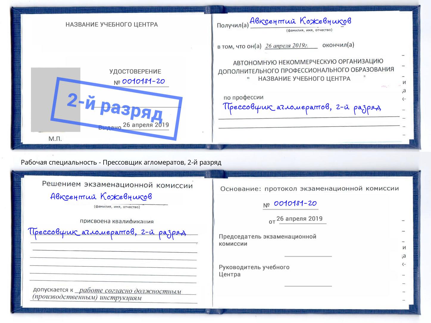 корочка 2-й разряд Прессовщик агломератов Ишим