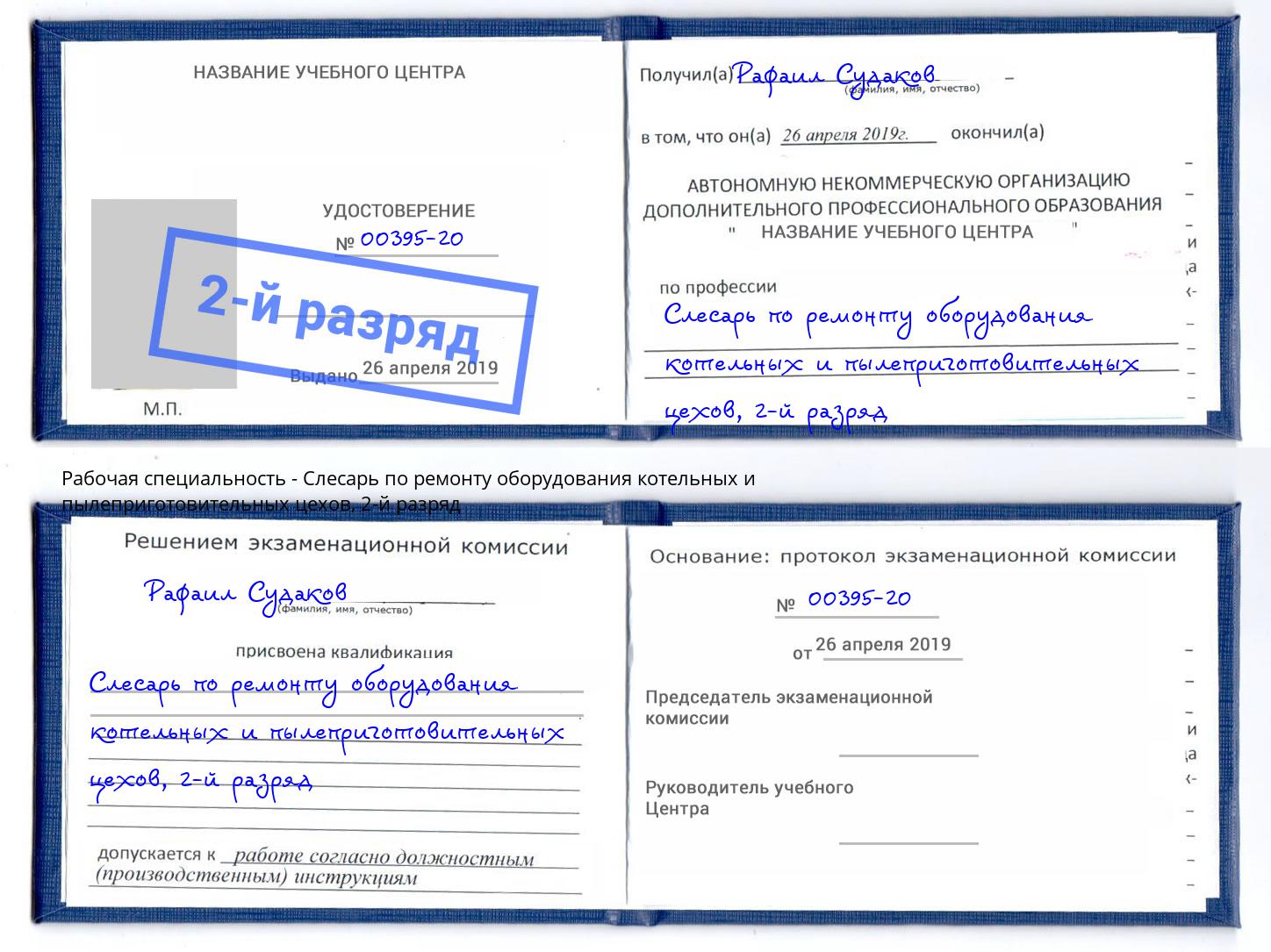 корочка 2-й разряд Слесарь по ремонту оборудования котельных и пылеприготовительных цехов Ишим