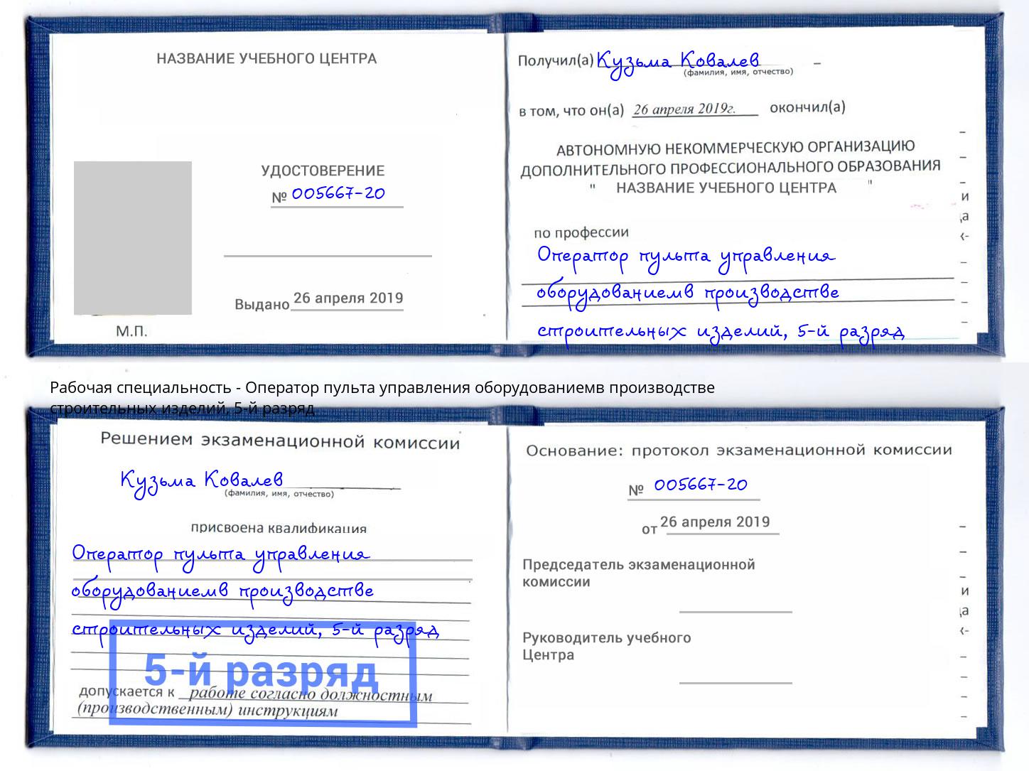 корочка 5-й разряд Оператор пульта управления оборудованиемв производстве строительных изделий Ишим