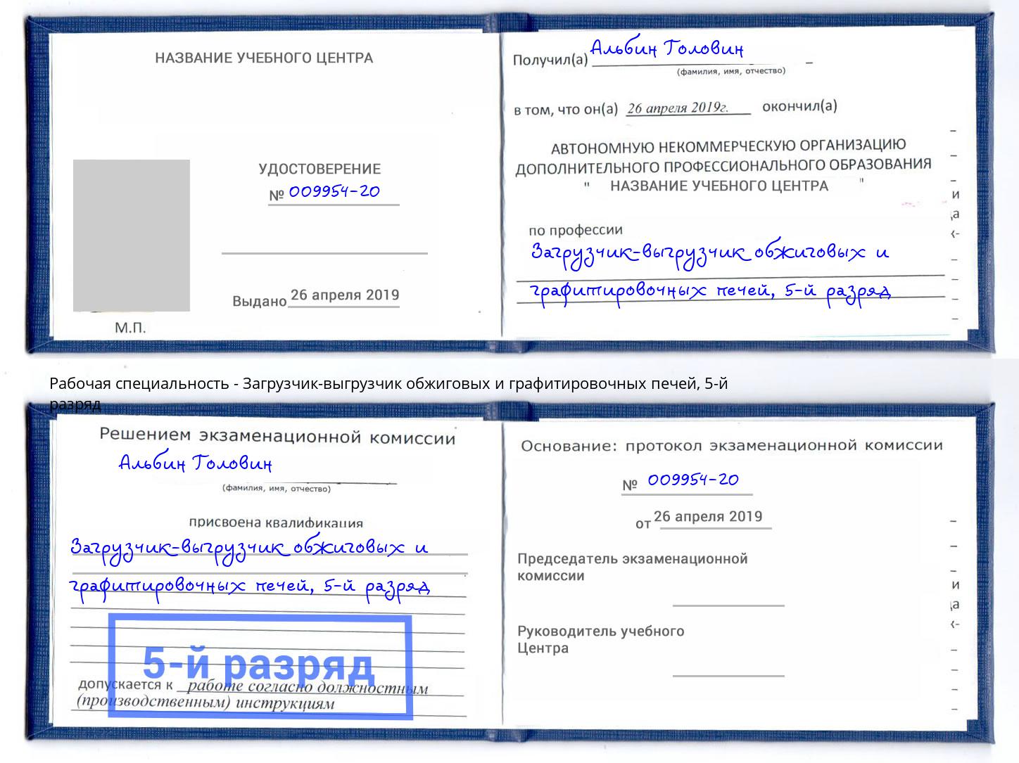 корочка 5-й разряд Загрузчик-выгрузчик обжиговых и графитировочных печей Ишим