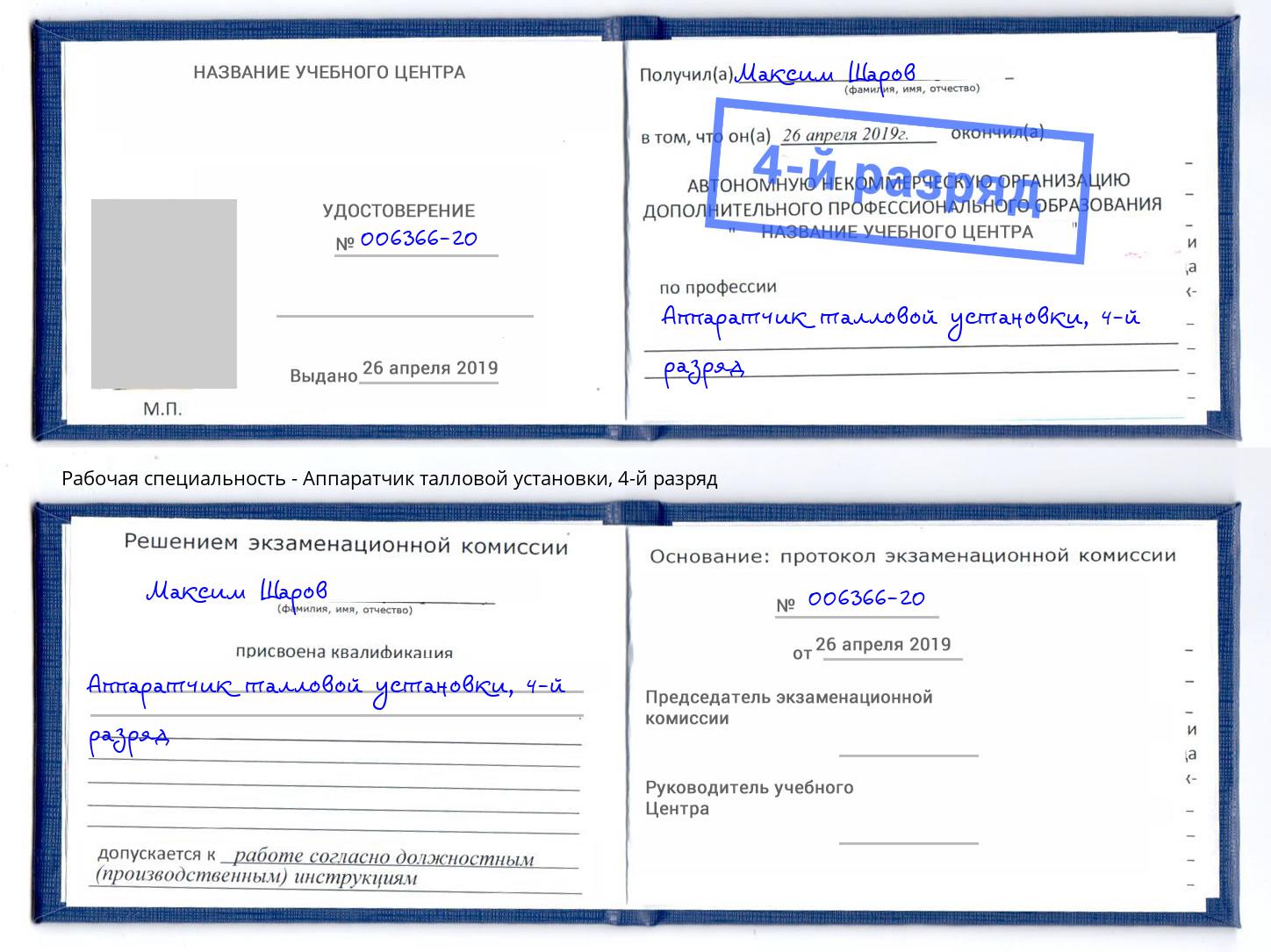 корочка 4-й разряд Аппаратчик талловой установки Ишим