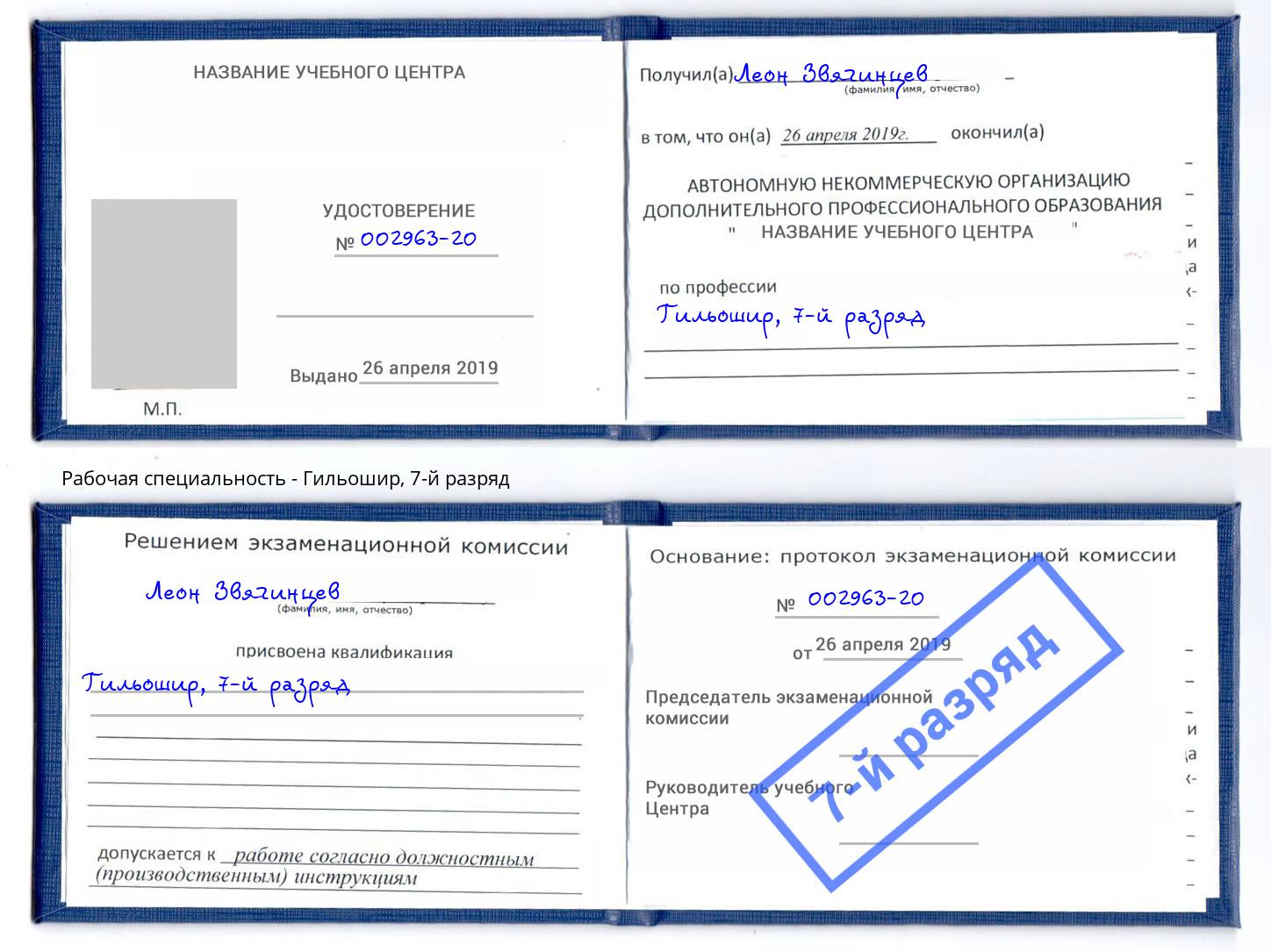 корочка 7-й разряд Гильошир Ишим