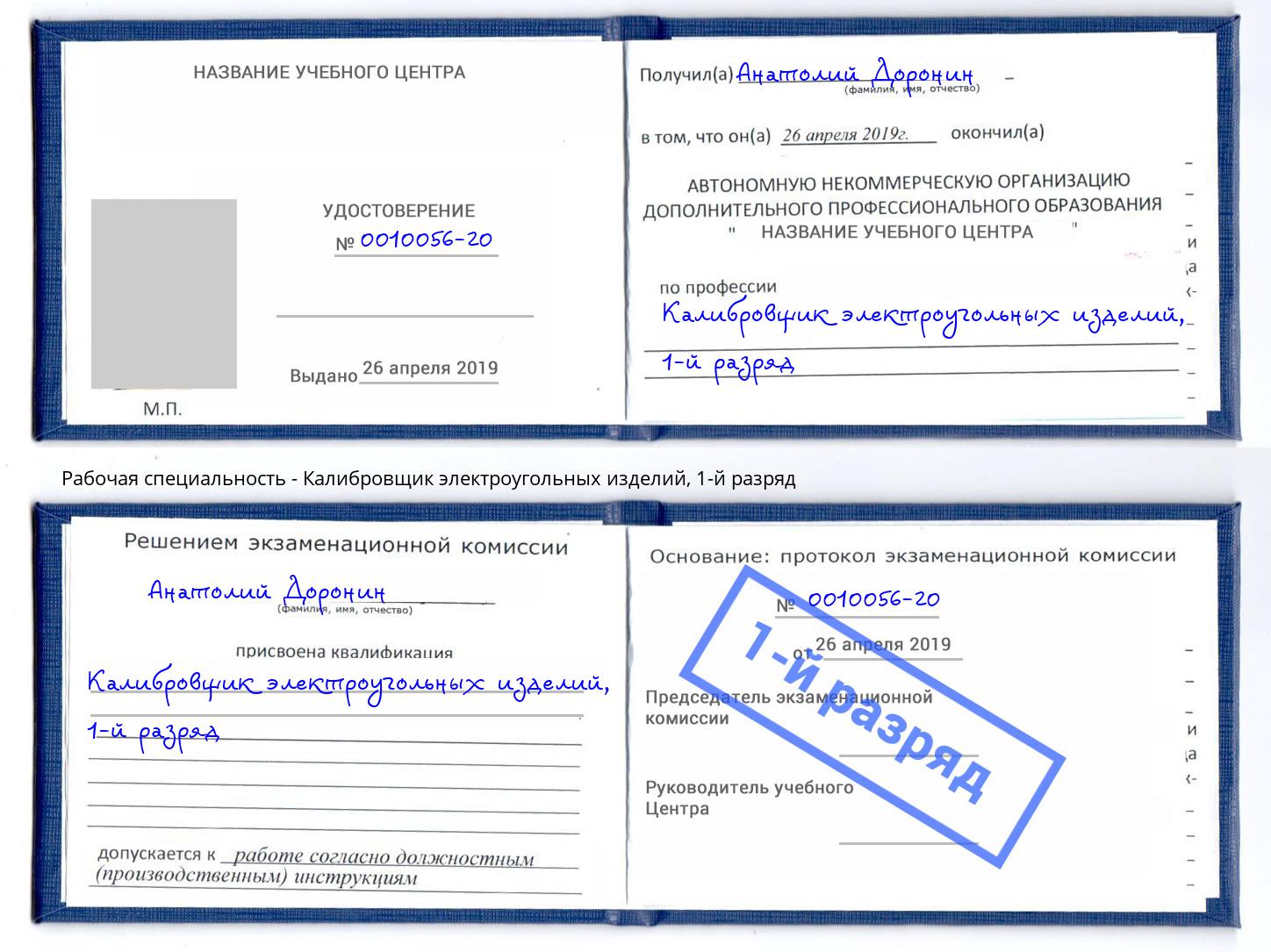 корочка 1-й разряд Калибровщик электроугольных изделий Ишим