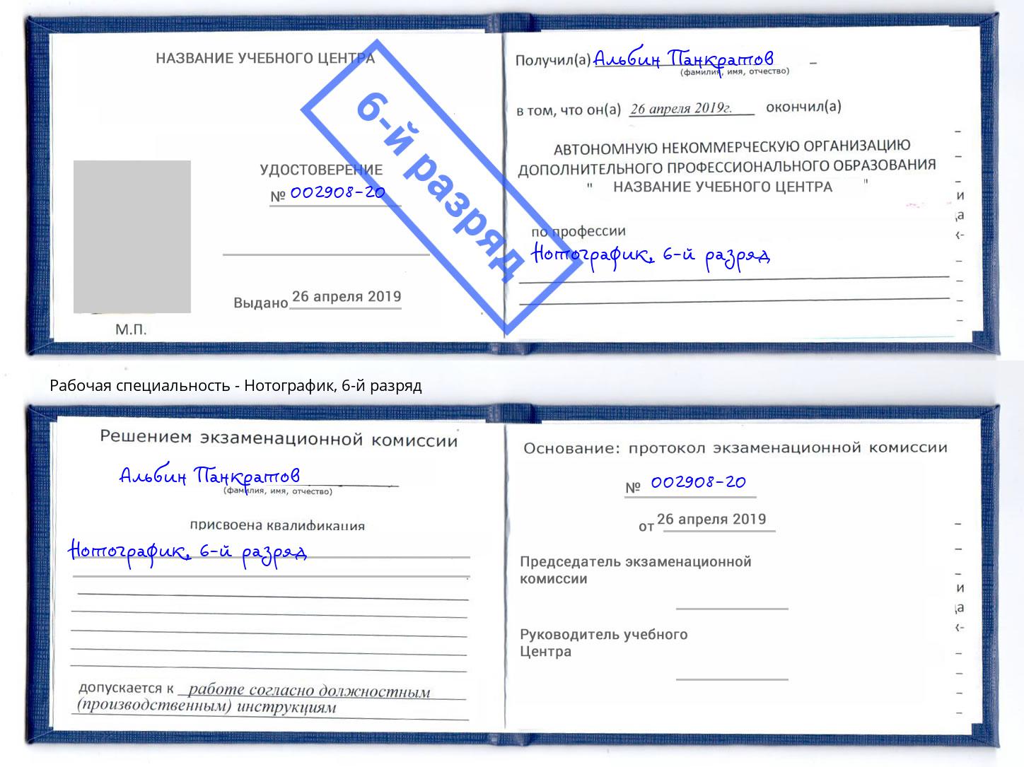 корочка 6-й разряд Нотографик Ишим