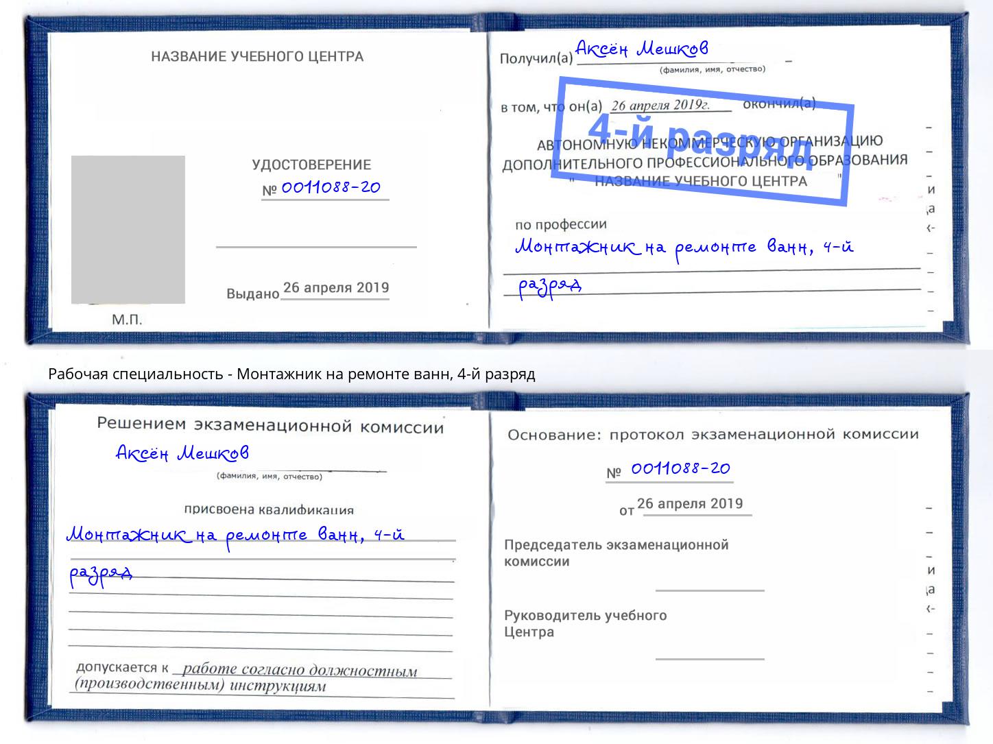 корочка 4-й разряд Монтажник на ремонте ванн Ишим