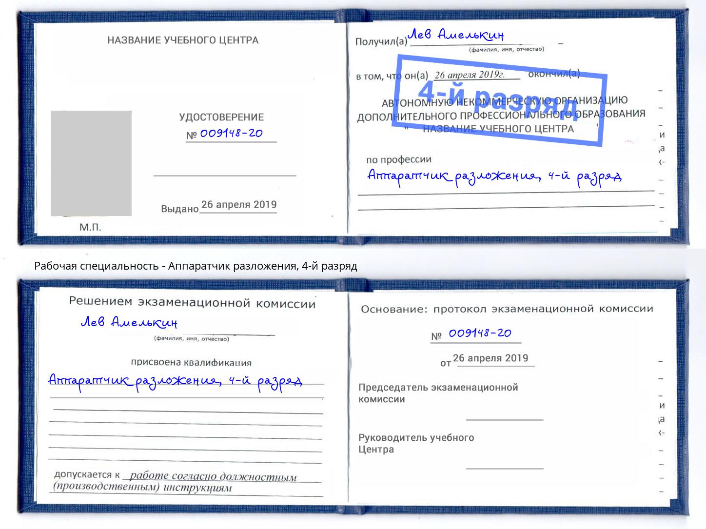 корочка 4-й разряд Аппаратчик разложения Ишим