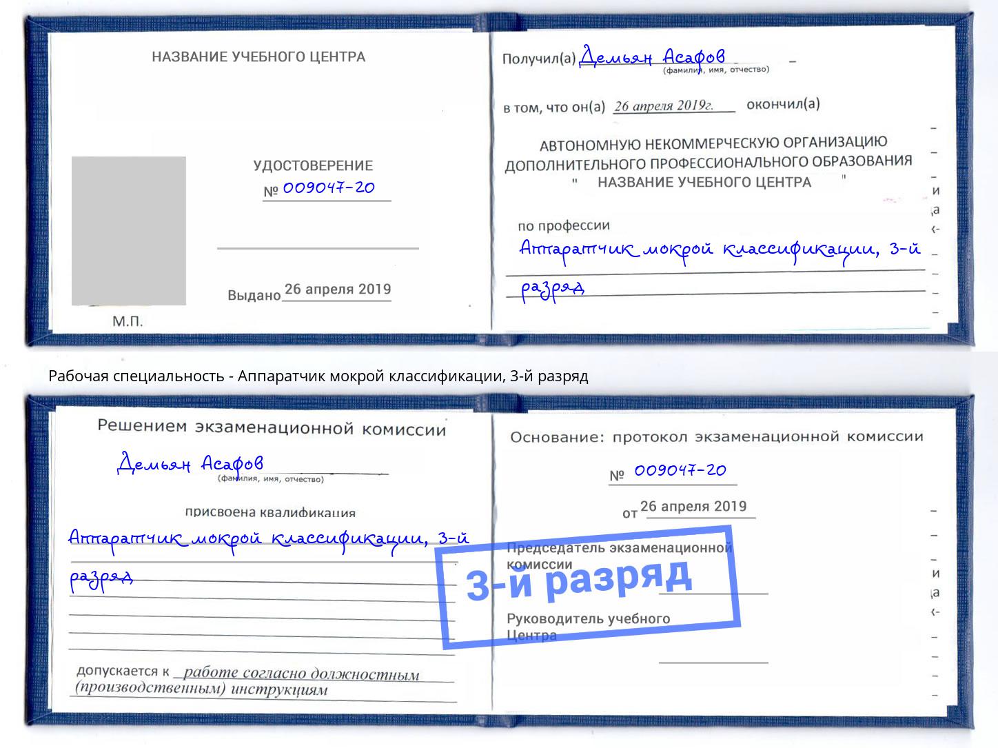 корочка 3-й разряд Аппаратчик мокрой классификации Ишим