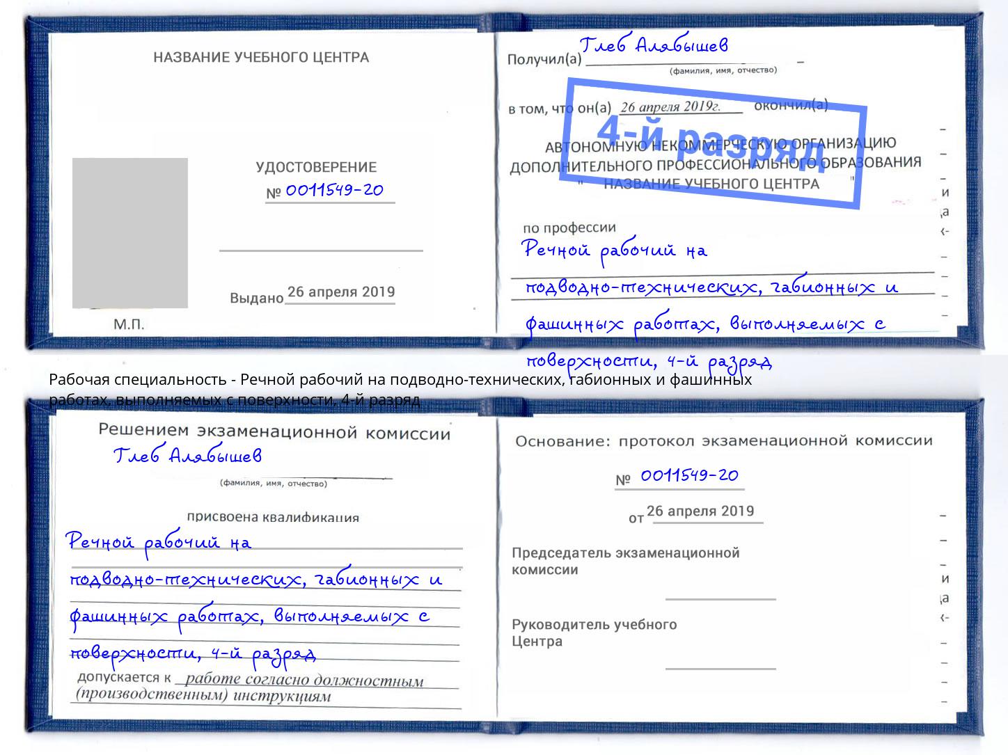 корочка 4-й разряд Речной рабочий на подводно-технических, габионных и фашинных работах, выполняемых с поверхности Ишим