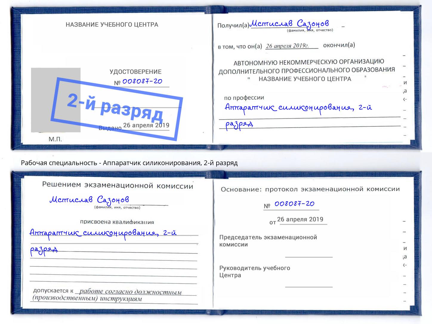 корочка 2-й разряд Аппаратчик силиконирования Ишим