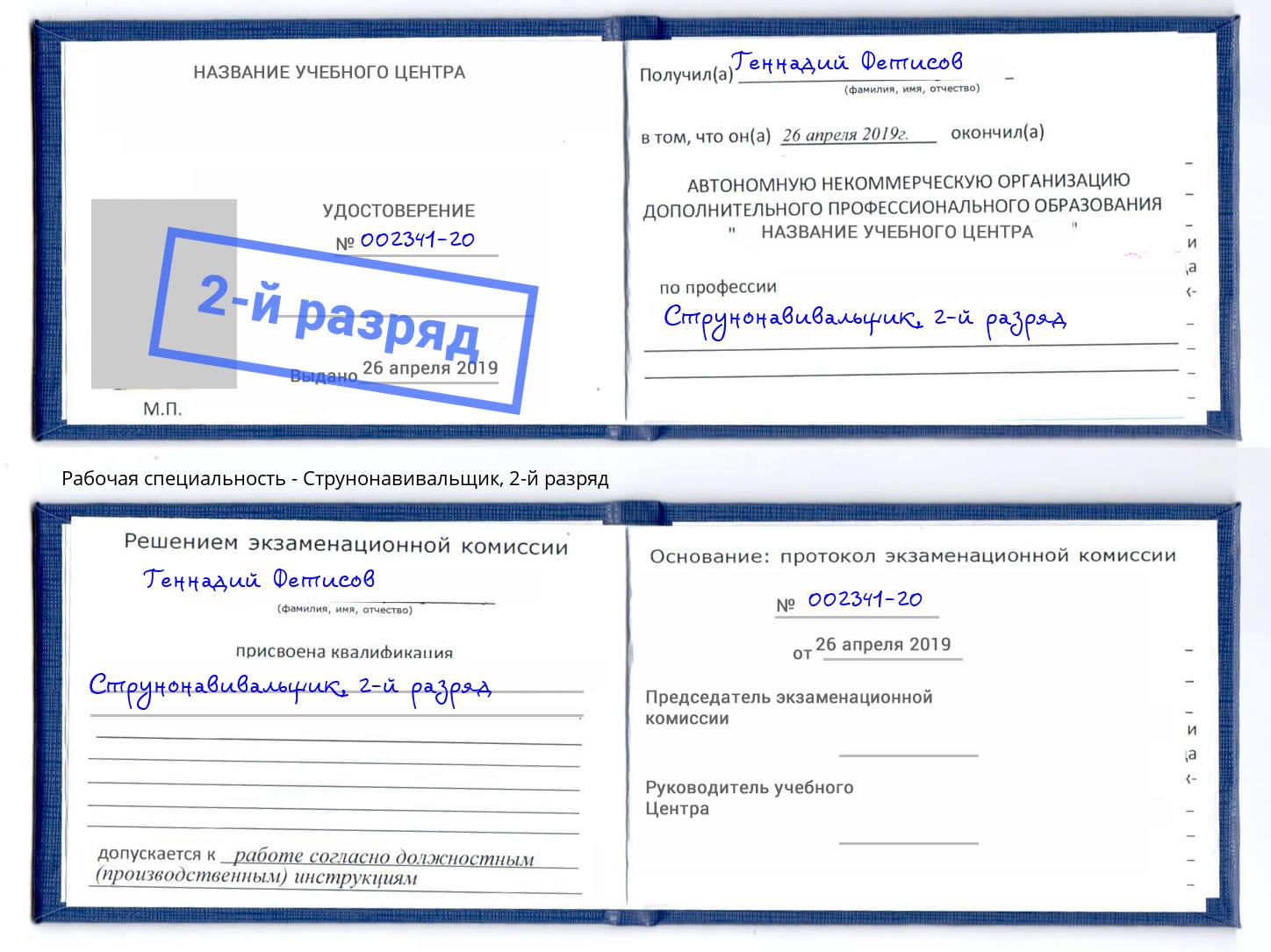 корочка 2-й разряд Струнонавивальщик Ишим