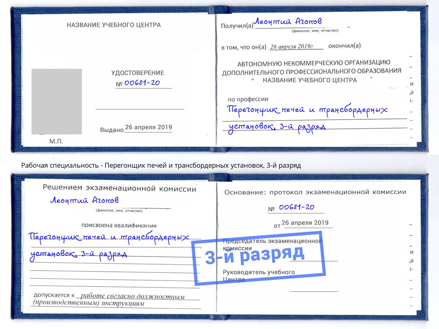 корочка 3-й разряд Перегонщик печей и трансбордерных установок Ишим