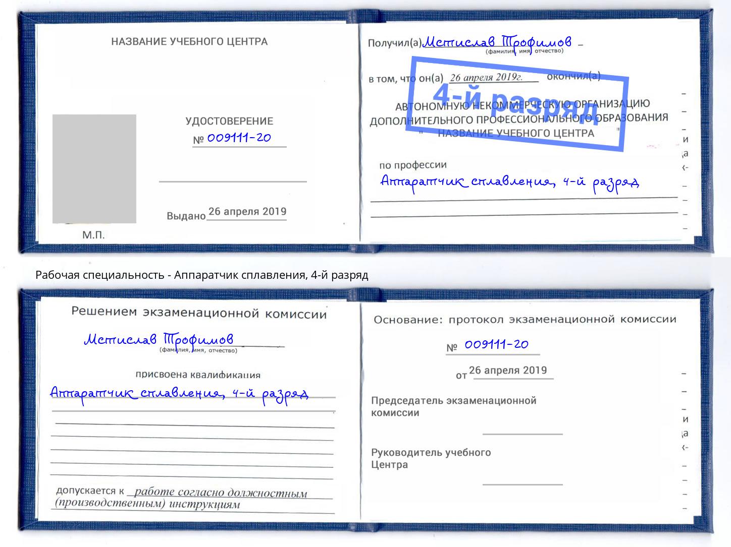 корочка 4-й разряд Аппаратчик сплавления Ишим