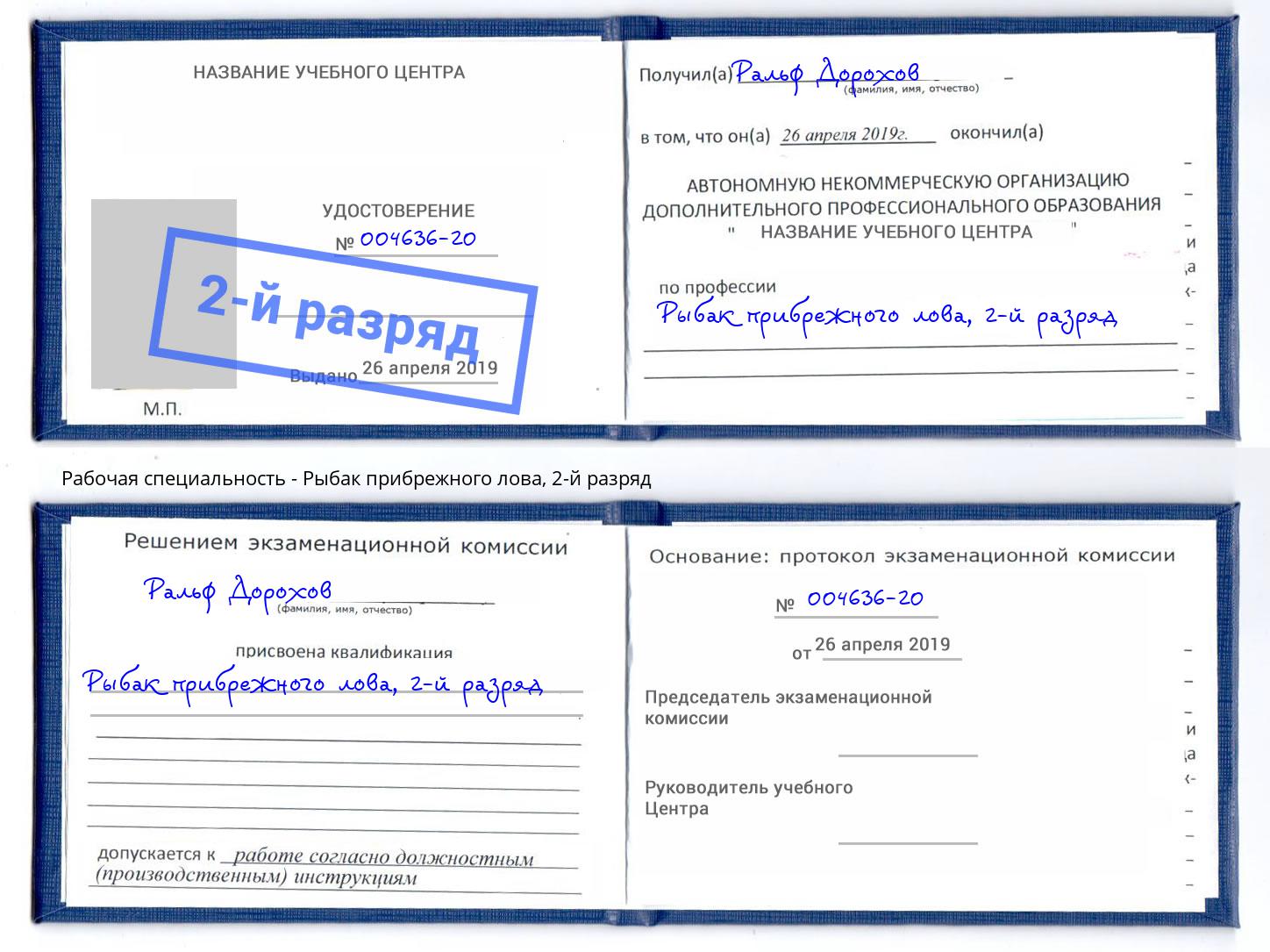 корочка 2-й разряд Рыбак прибрежного лова Ишим