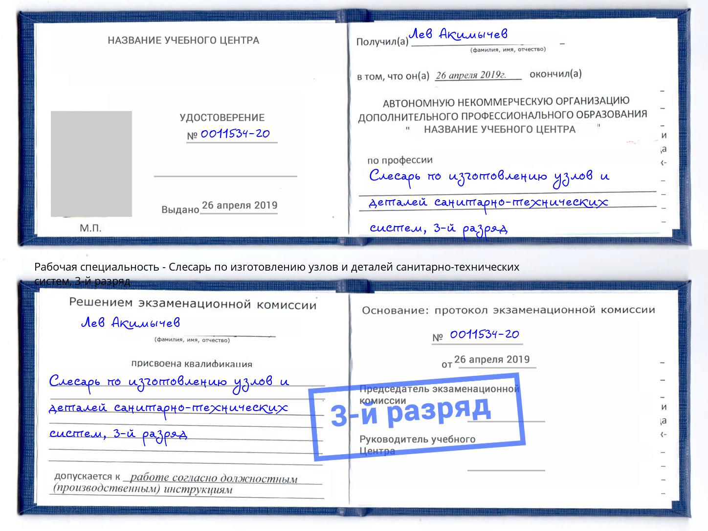 корочка 3-й разряд Слесарь по изготовлению узлов и деталей санитарно-технических систем Ишим