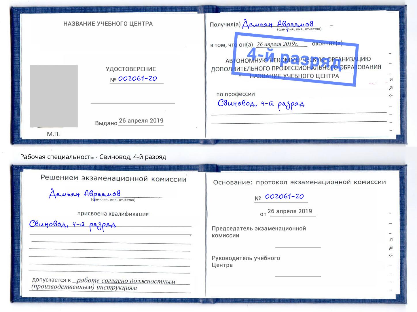 корочка 4-й разряд Свиновод Ишим