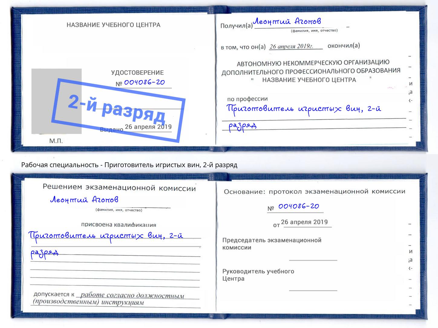 корочка 2-й разряд Приготовитель игристых вин Ишим
