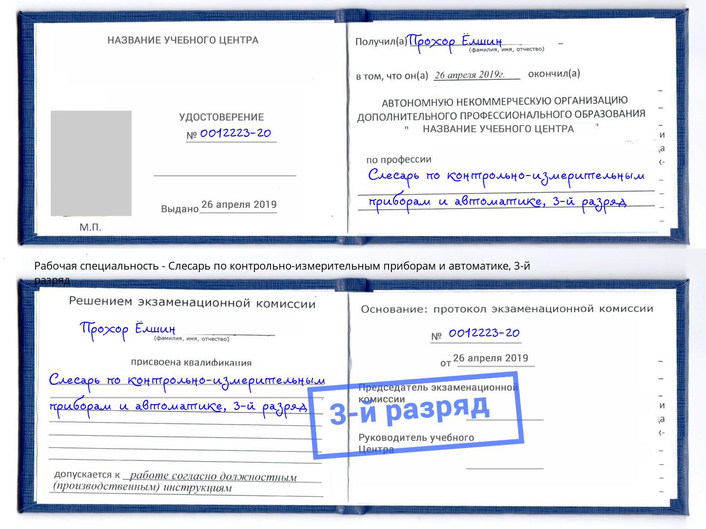 корочка 3-й разряд Слесарь по контрольно-измерительным приборам и автоматике Ишим