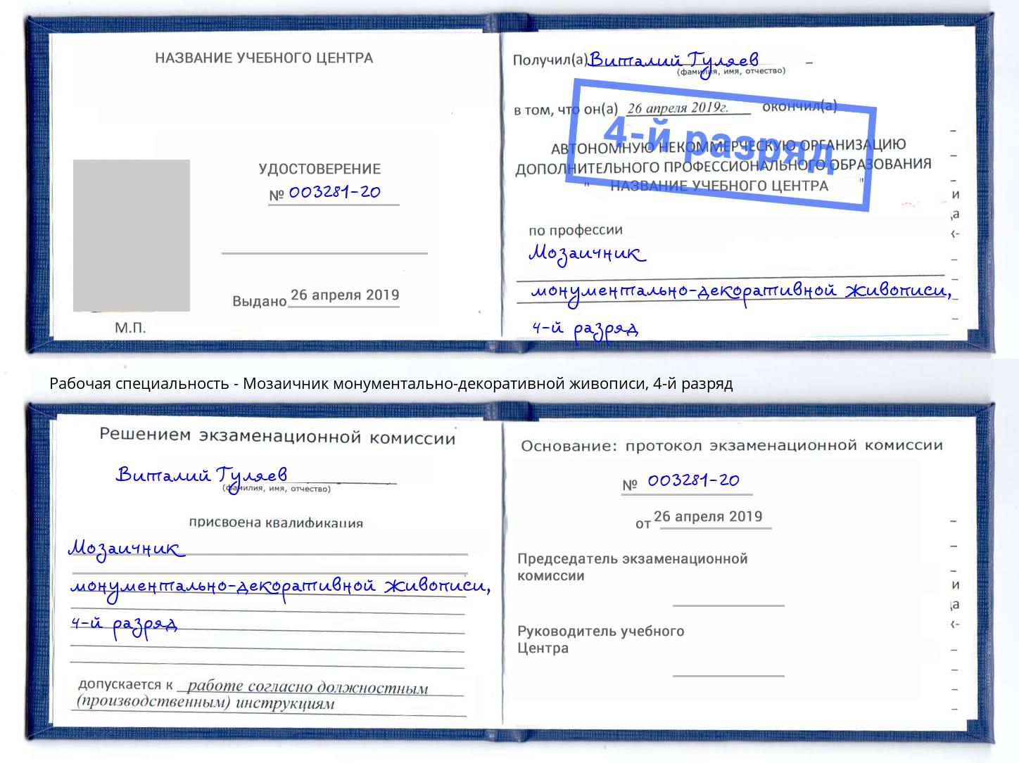 корочка 4-й разряд Мозаичник монументально-декоративной живописи Ишим