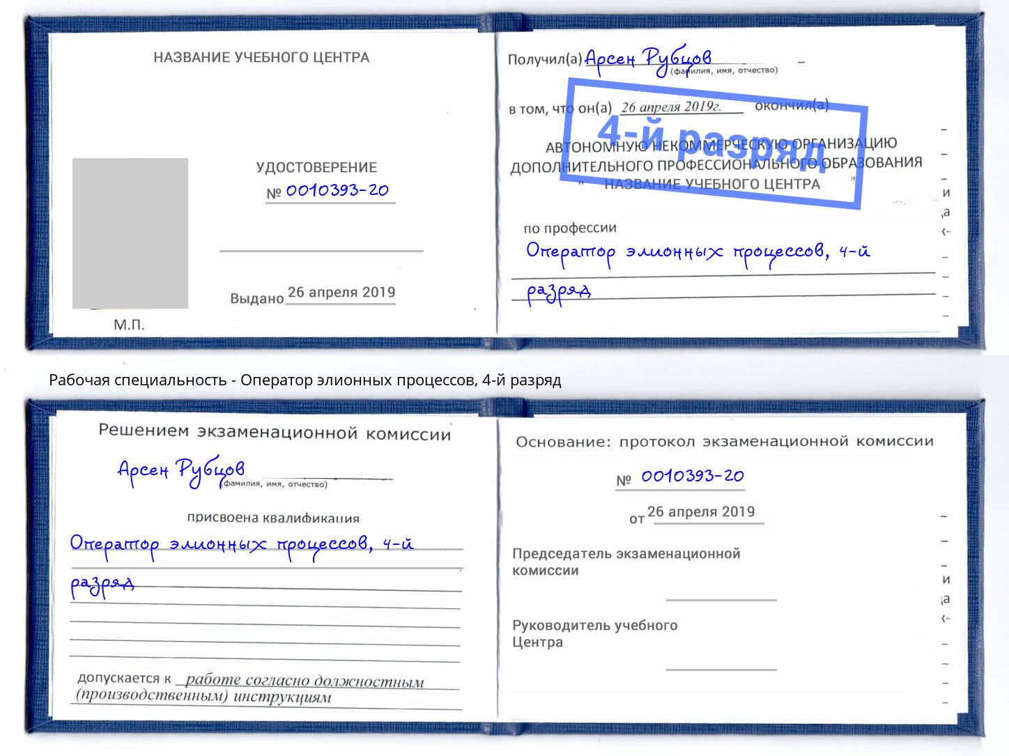 корочка 4-й разряд Оператор элионных процессов Ишим