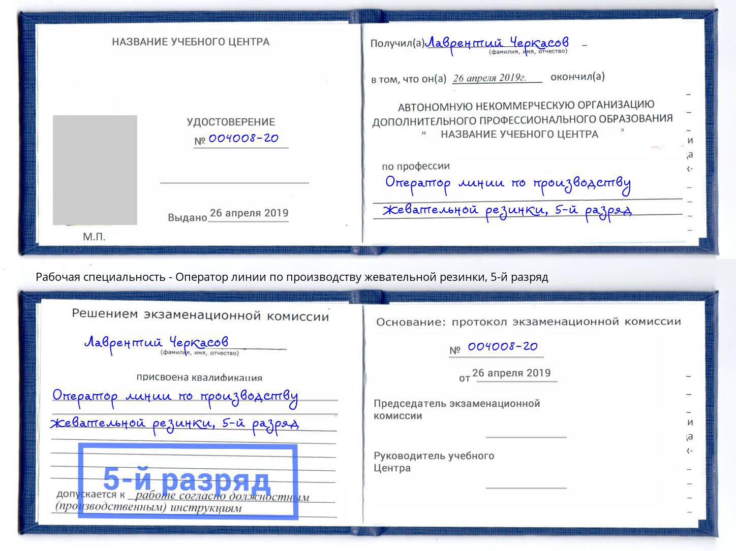 корочка 5-й разряд Оператор линии по производству жевательной резинки Ишим