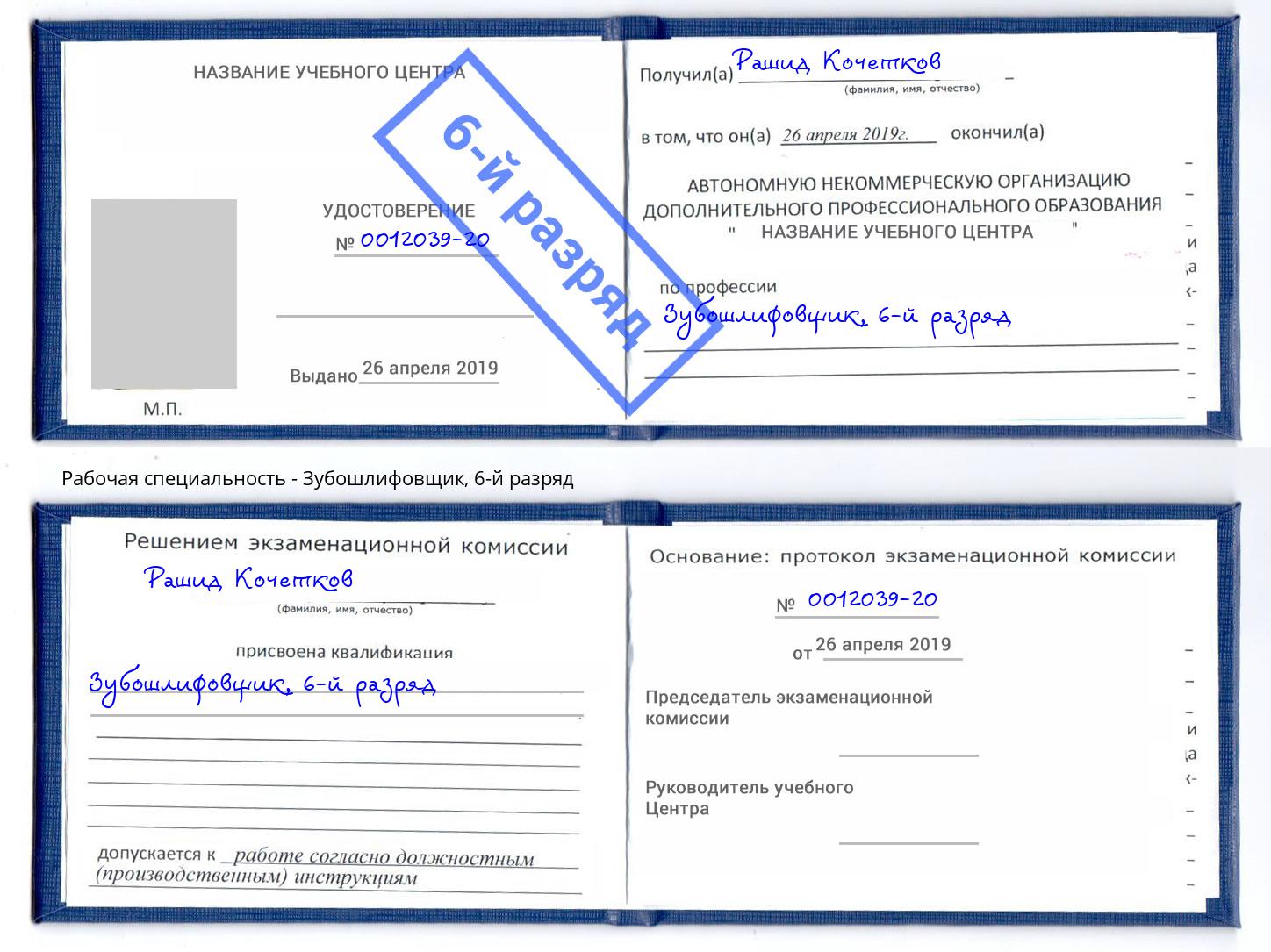 корочка 6-й разряд Зубошлифовщик Ишим