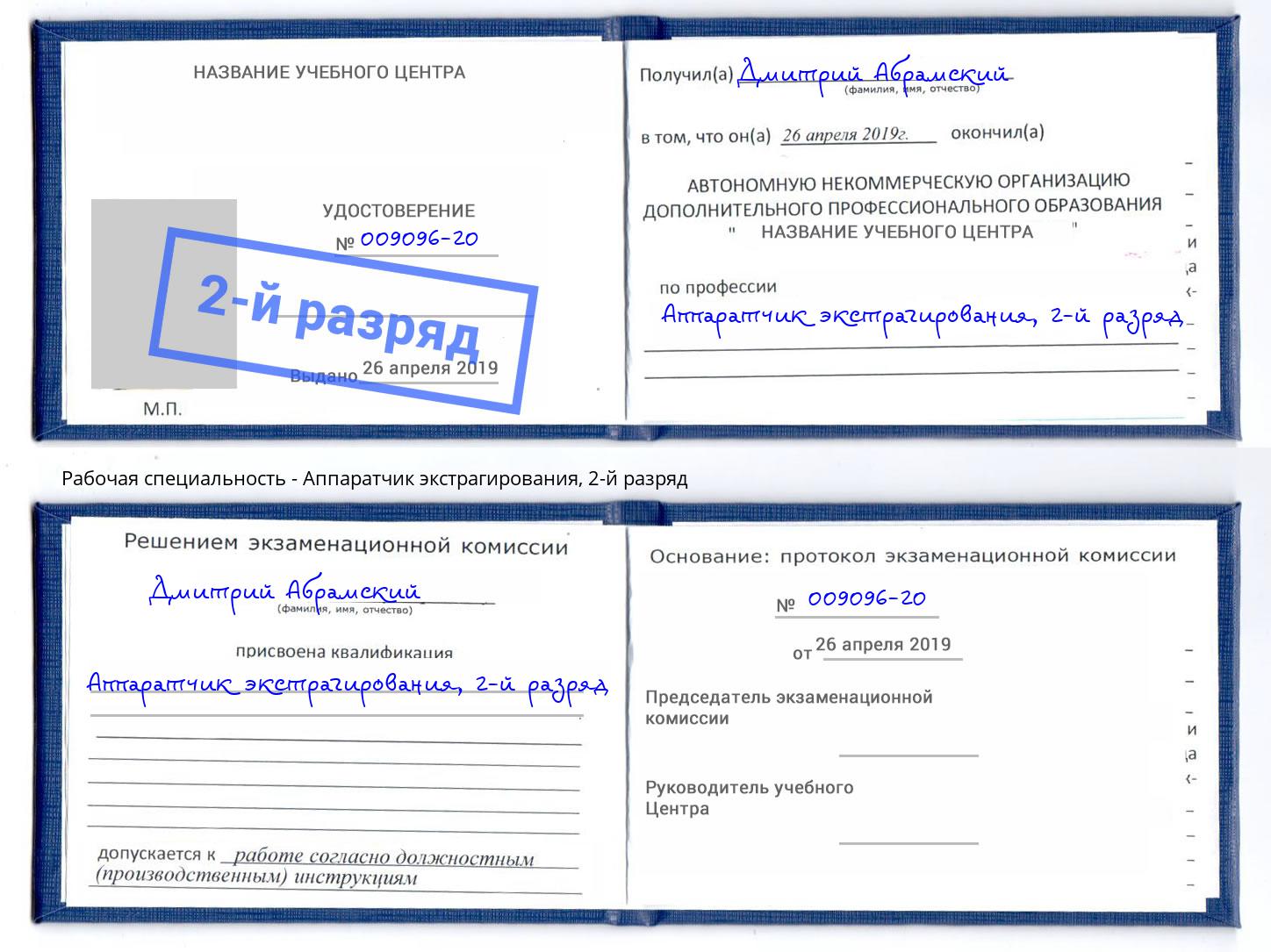 корочка 2-й разряд Аппаратчик экстрагирования Ишим