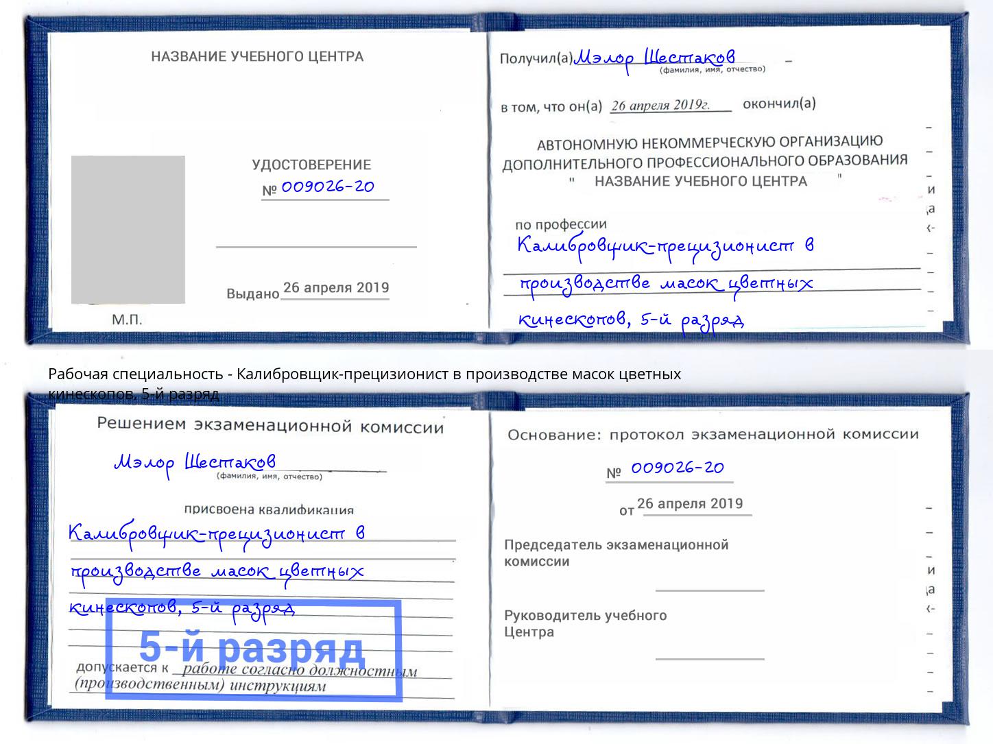 корочка 5-й разряд Калибровщик-прецизионист в производстве масок цветных кинескопов Ишим