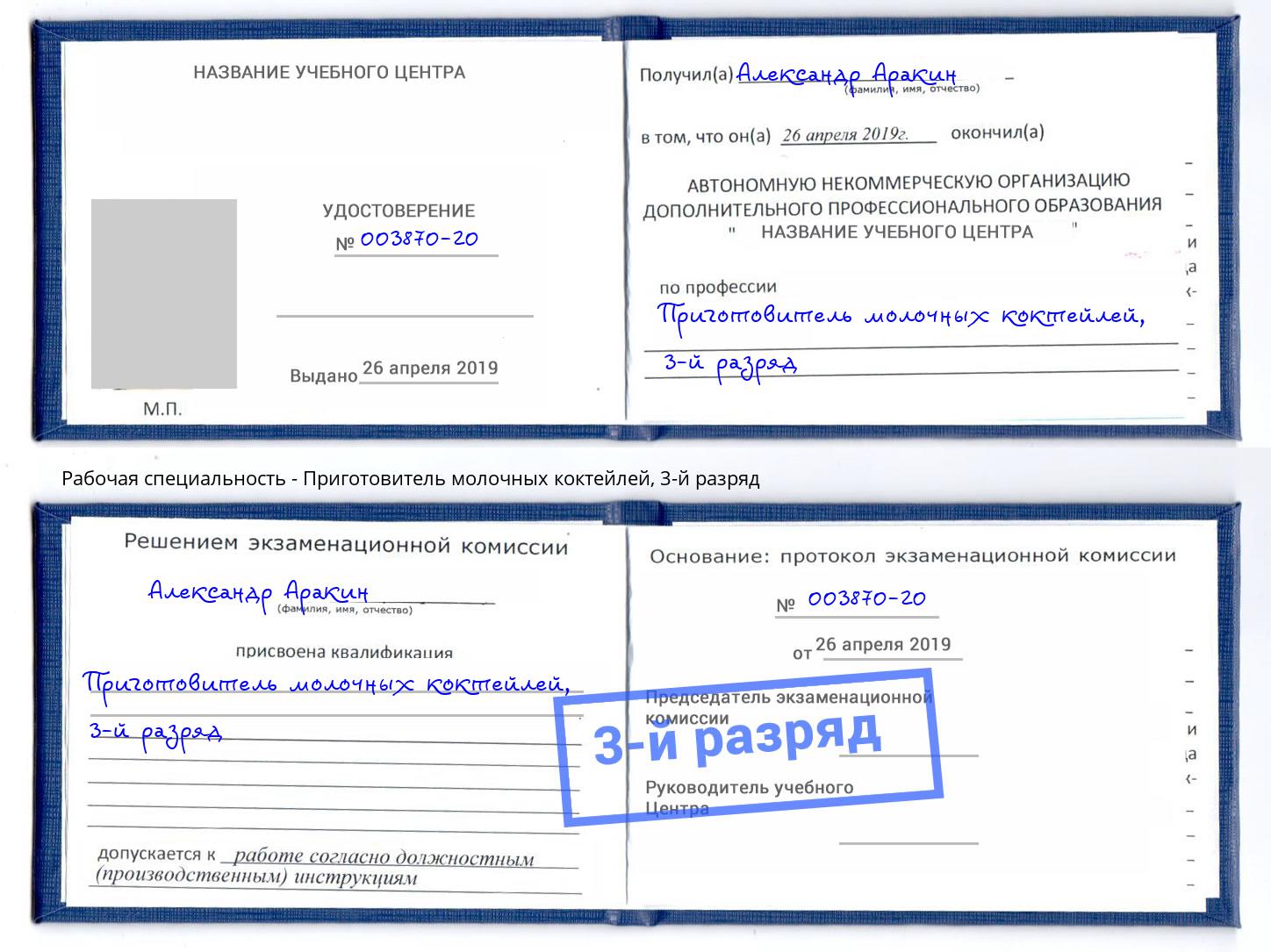 корочка 3-й разряд Приготовитель молочных коктейлей Ишим