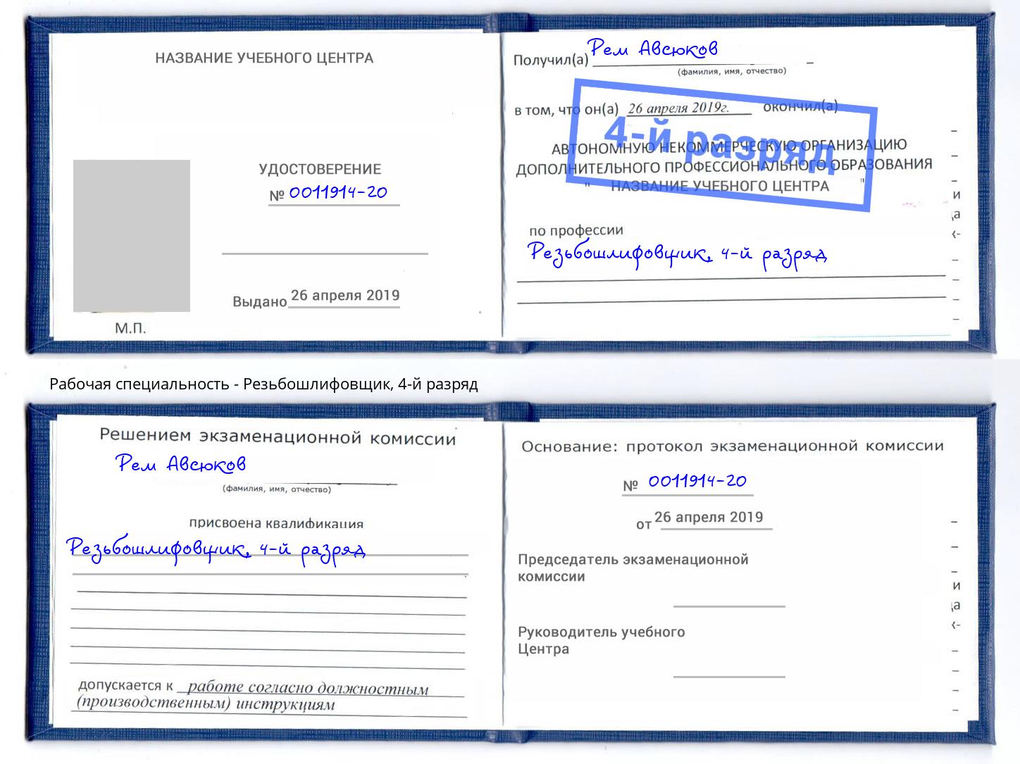 корочка 4-й разряд Резьбошлифовщик Ишим