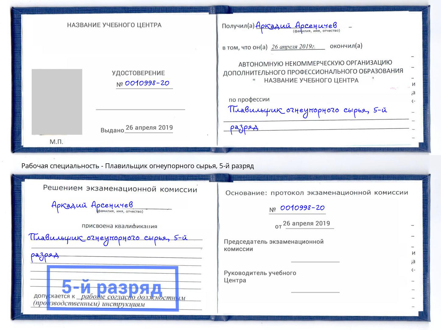 корочка 5-й разряд Плавильщик огнеупорного сырья Ишим