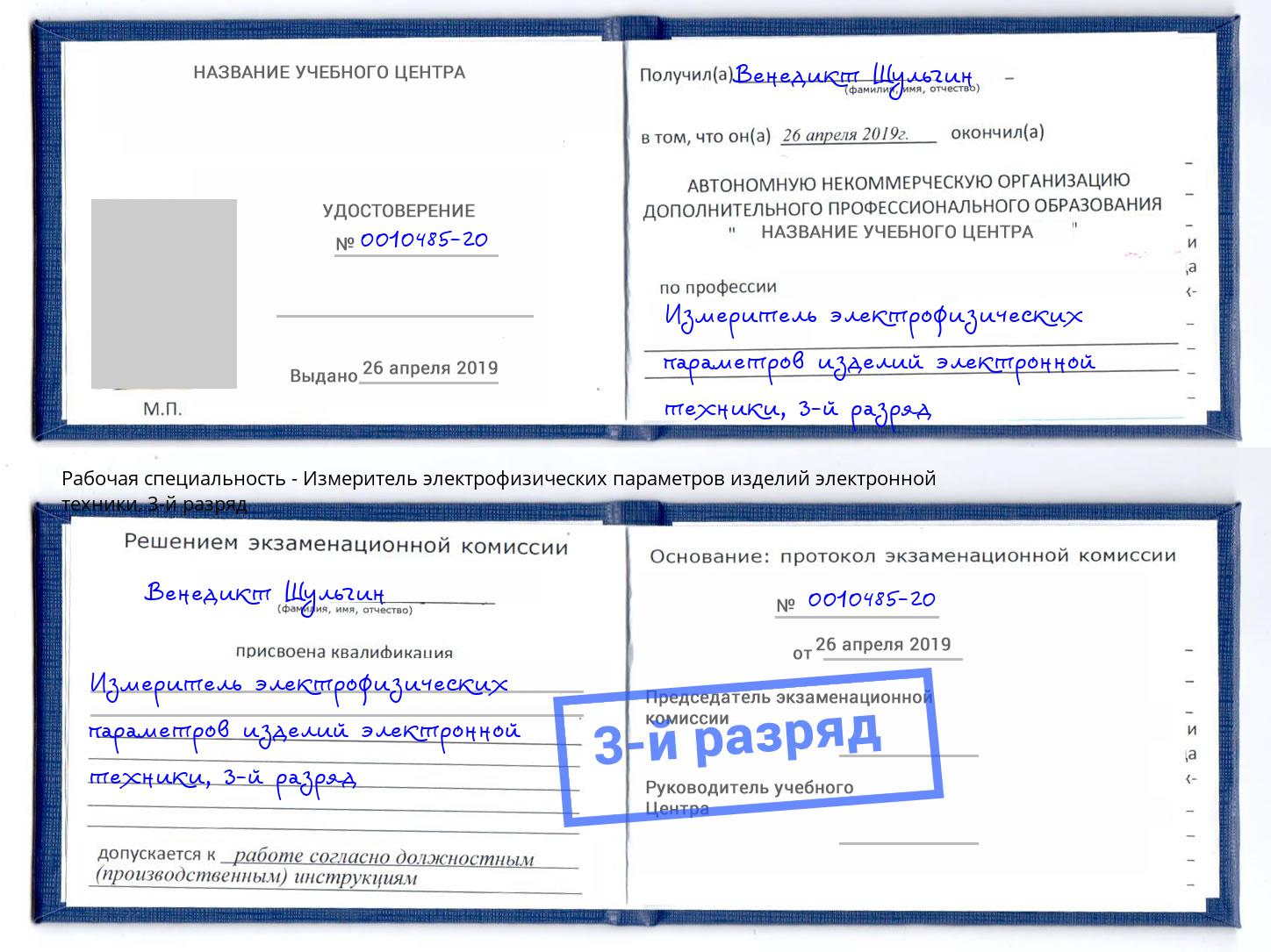 корочка 3-й разряд Измеритель электрофизических параметров изделий электронной техники Ишим