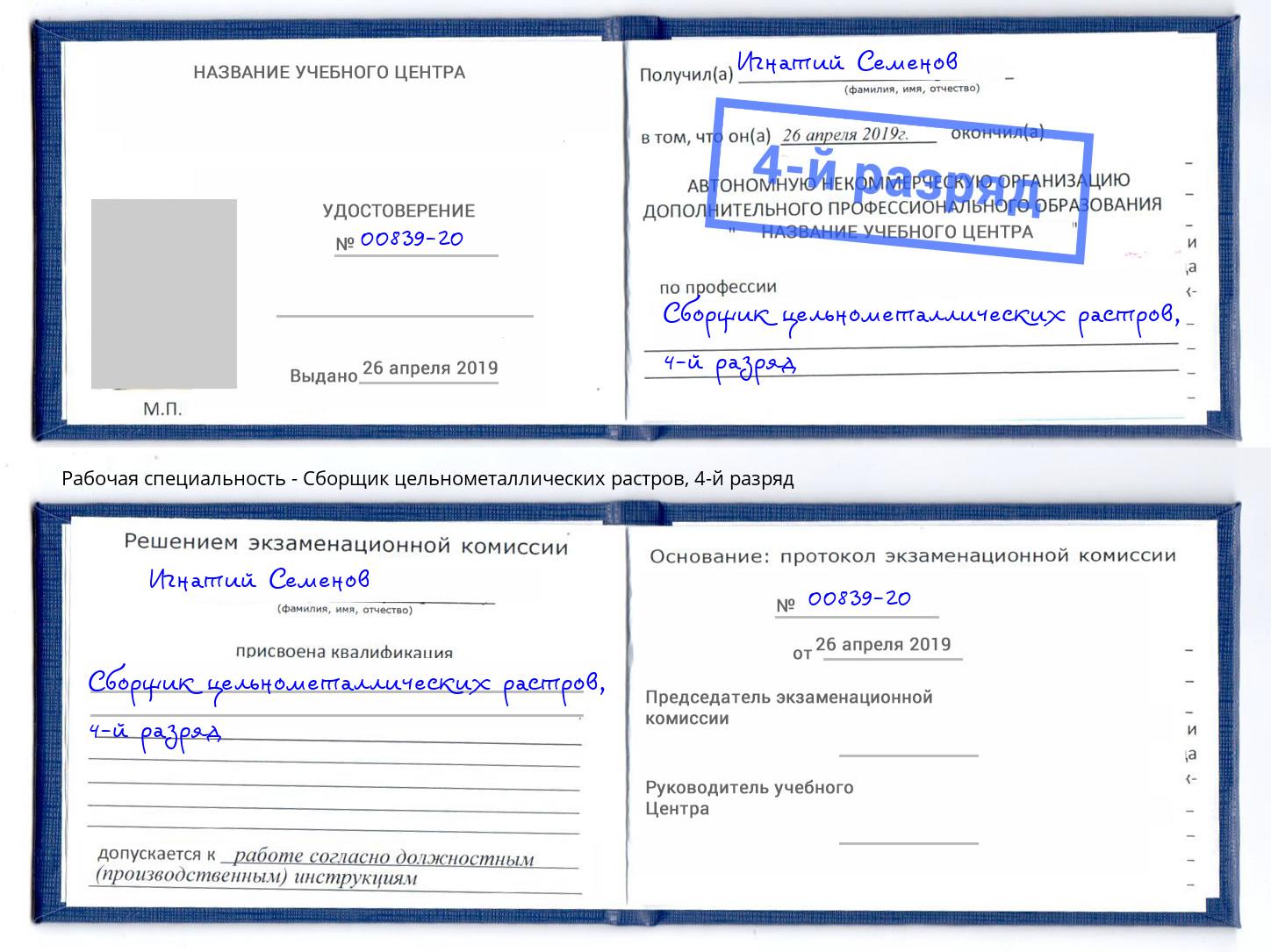 корочка 4-й разряд Сборщик цельнометаллических растров Ишим