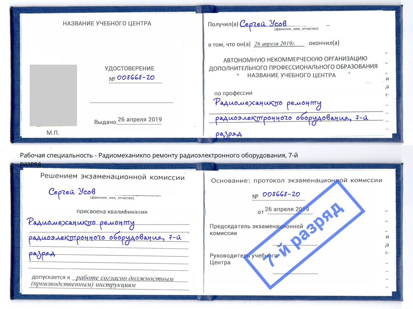 корочка 7-й разряд Радиомеханикпо ремонту радиоэлектронного оборудования Ишим