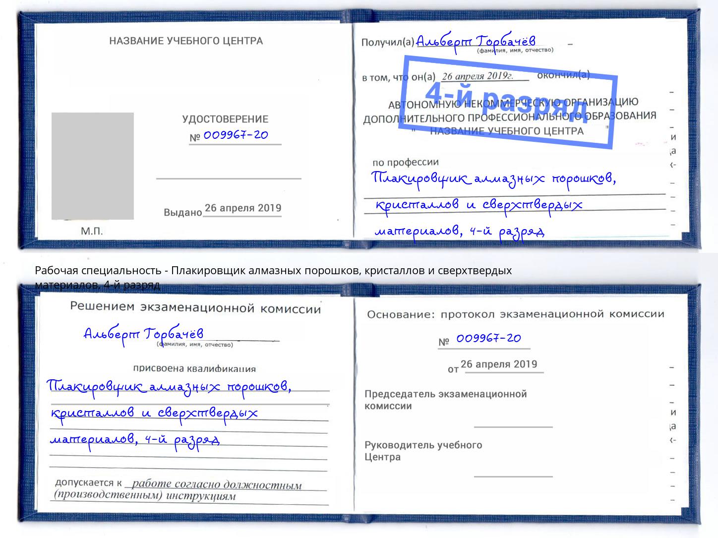 корочка 4-й разряд Плакировщик алмазных порошков, кристаллов и сверхтвердых материалов Ишим