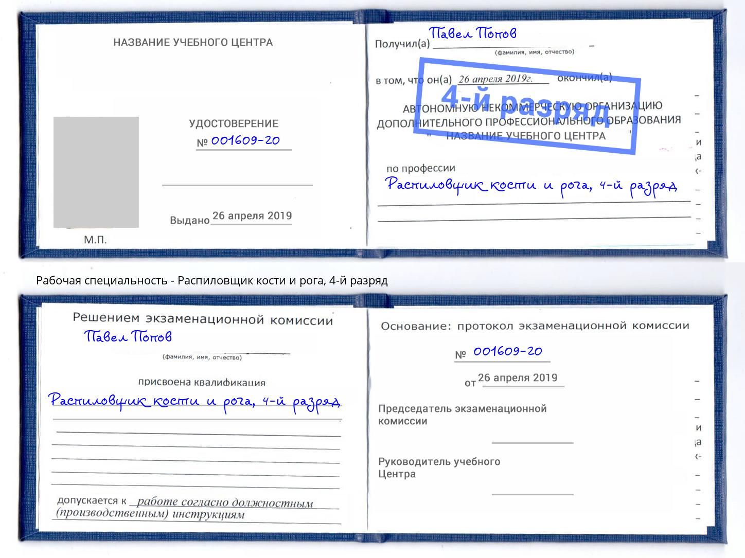 корочка 4-й разряд Распиловщик кости и рога Ишим